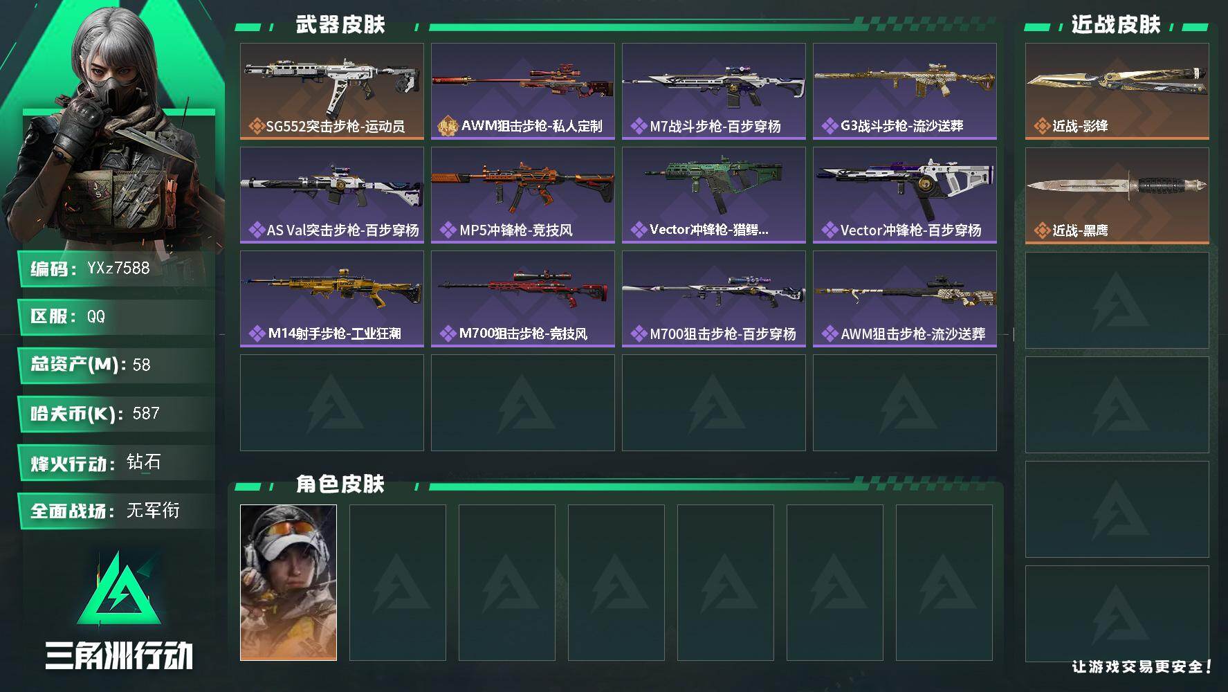 三角洲行动账号QQ【裸影锋号，58M资产，新手入坑首选】【Q区三端互通】【【无二次协助处理】】YXz7588-特勤处：