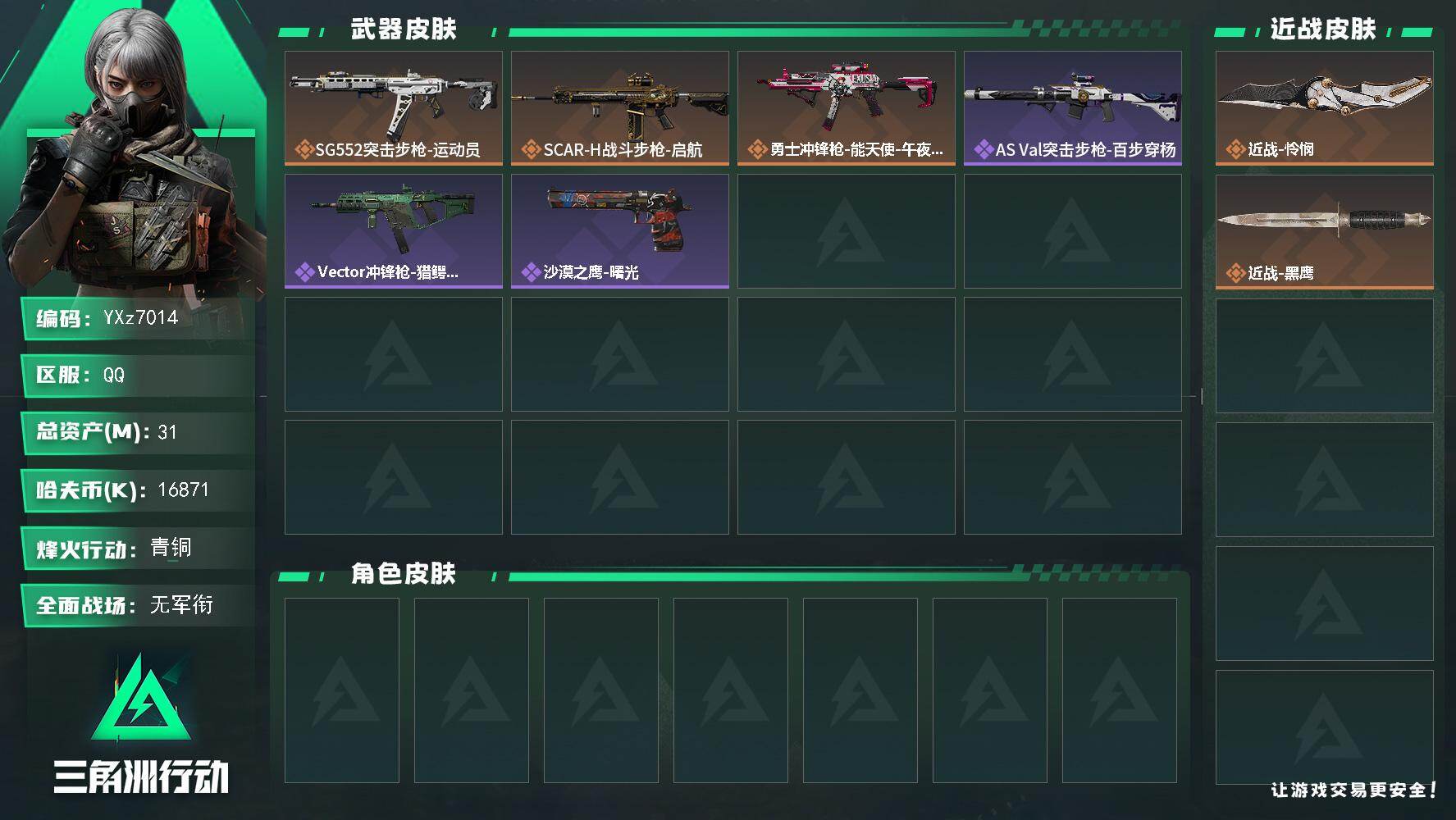 三角洲行动账号QQ【裸怜悯刀皮号，31M资产，新手入坑首选】【Q区三端互通】【【无二次协助处理】】YXz7014-特勤