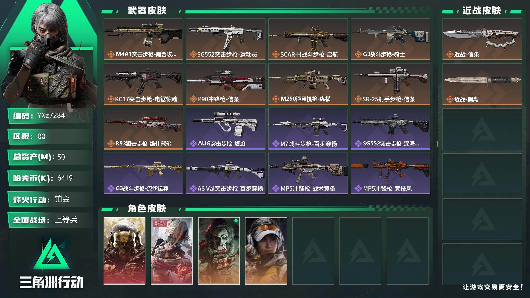 三角洲行动账号QQ【热门皮肤号：双红+单刀-蚀金玫瑰+维什戴尔+信条】
【Q区三端互通】【无二次协助处理】YXz728