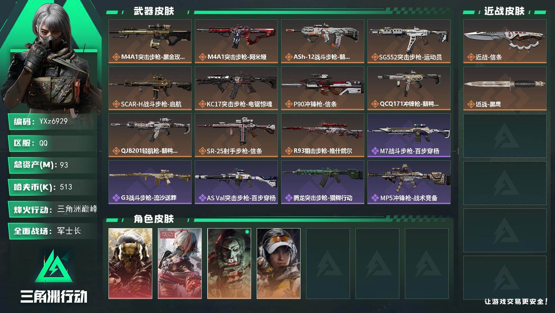 三角洲行动账号QQ【热门皮肤号：双红+单刀-蚀金玫瑰+维什戴尔+信条】
【Q区三端互通】【【无二次协助处理】】YXz6