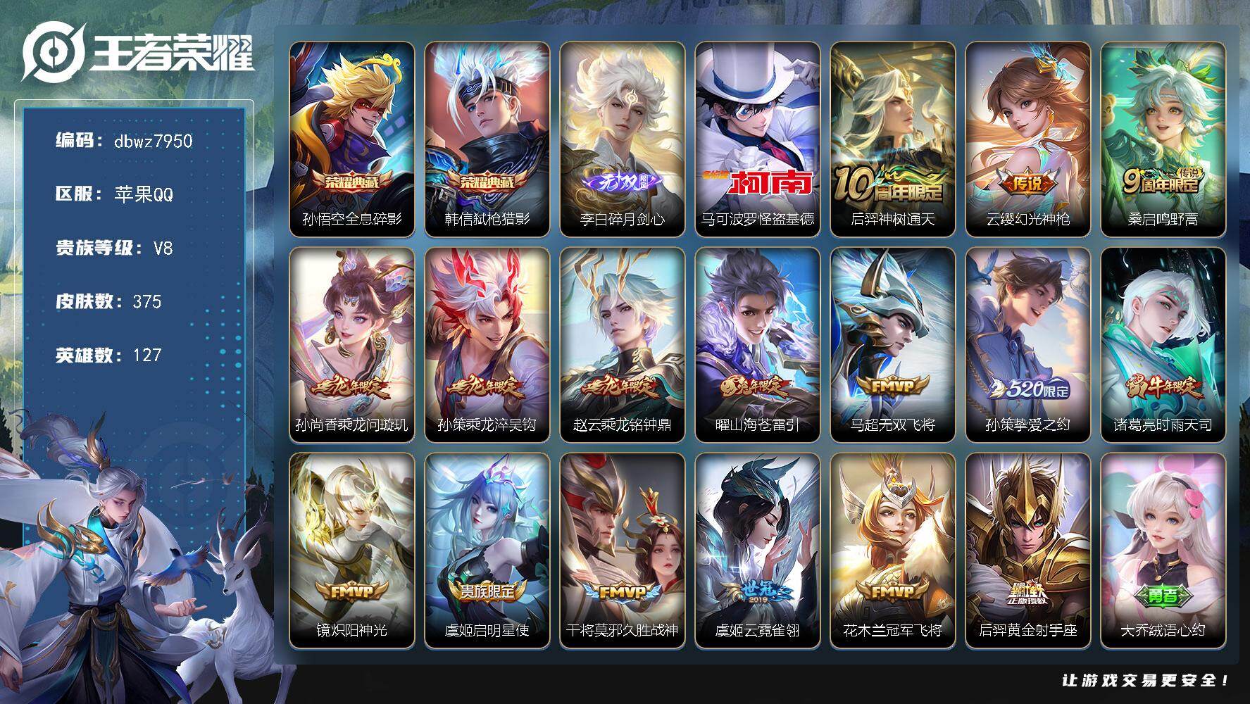 王者荣耀账号苹果QQ【商品标题】：苹果Q-无二次-V8(81089分)-375皮-2典藏-1无双 -1珍品传说-16传说