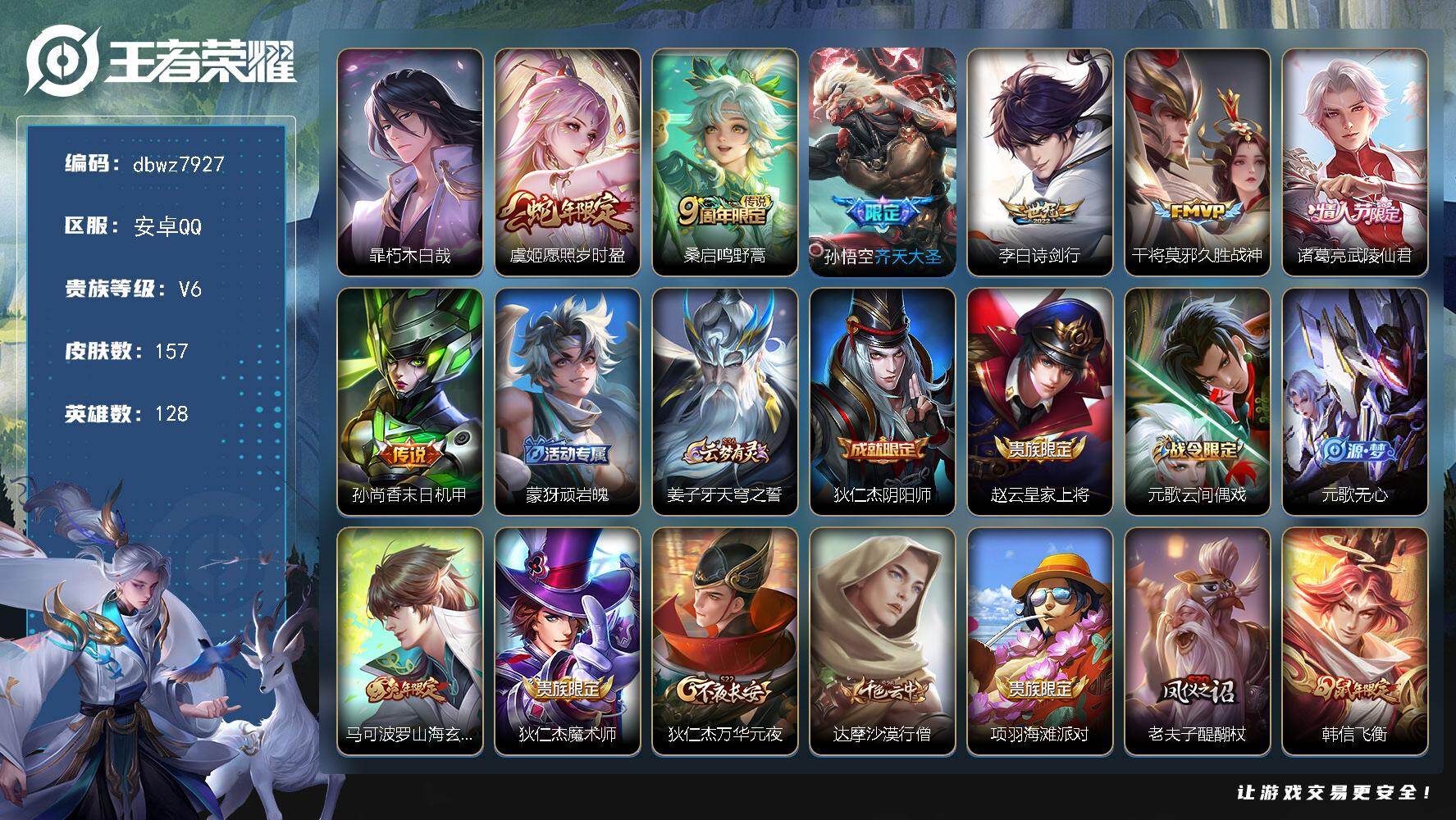 王者荣耀账号安卓QQ安卓Q-V6-至尊星耀V段位-128英雄-157皮肤-1珍品传说-7传说-43史诗
【珍品传说】：暃