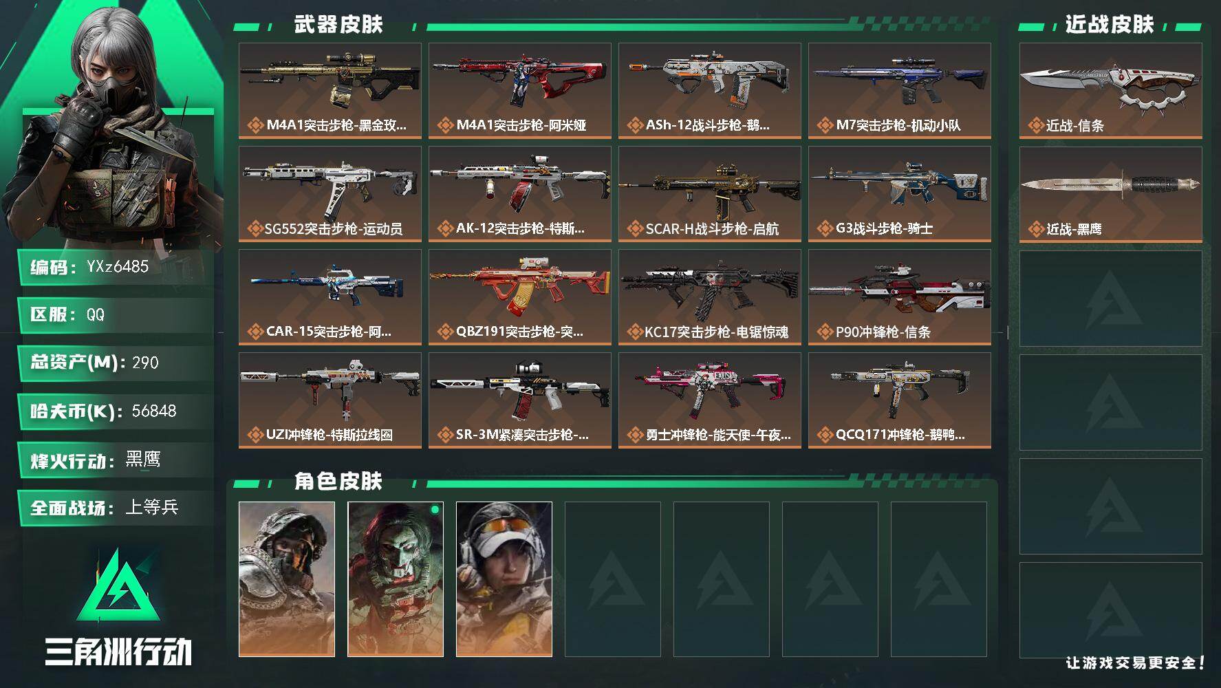 三角洲行动账号QQ【热门刀皮信条+总资产290M】【当日上新-性价比特价号】【Q区三端互通】【【无二次协助处理】】YX