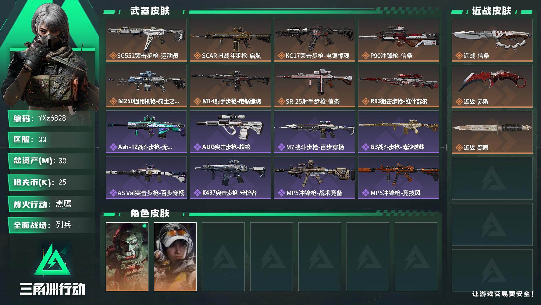 三角洲行动账号QQ【热门双刀皮：赤枭+信条】【当日上新-性价比特价号】【Q区三端互通】【【无二次协助处理】】YXz68