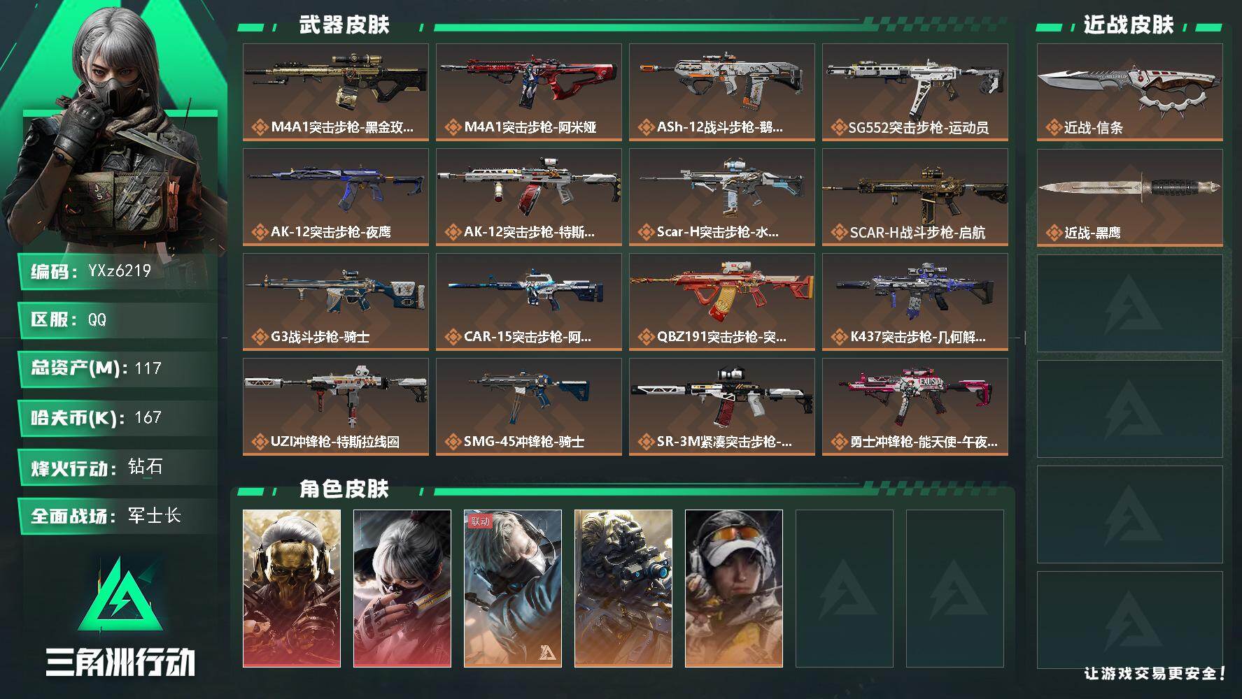 三角洲行动账号QQ【热门皮肤号：双红+单刀-蚀金玫瑰+水墨云图+信条】【Q区三端互通】【【无二次协助处理】】YXz62