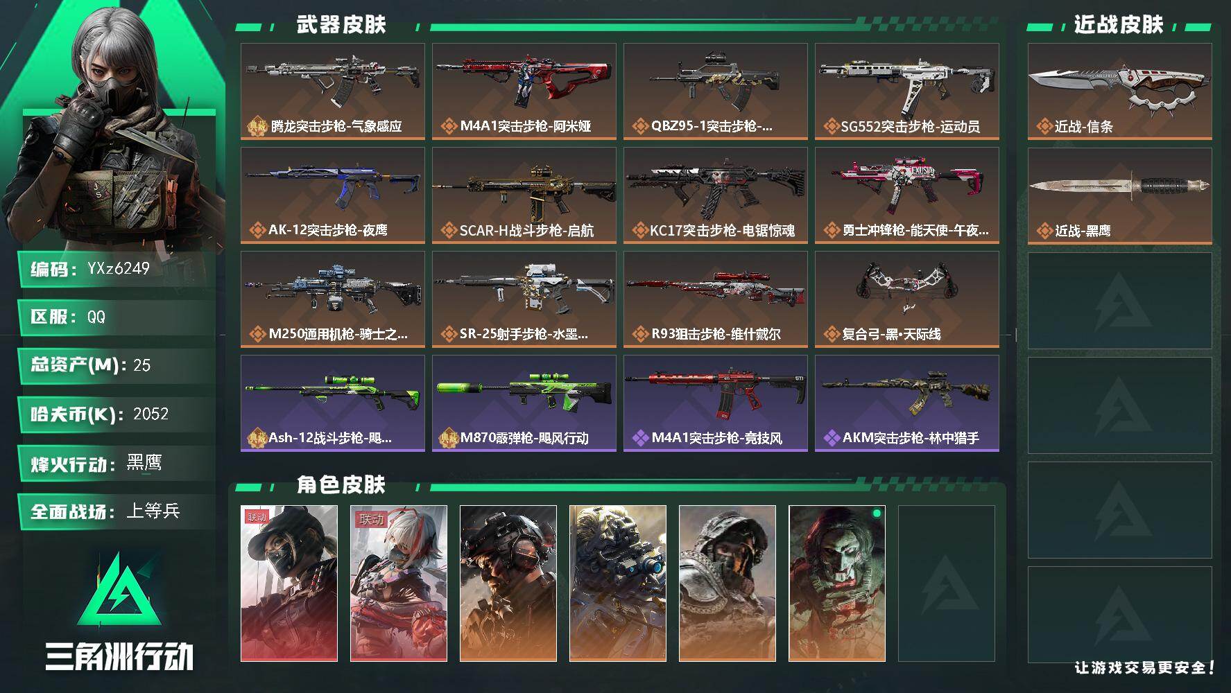 三角洲行动账号QQ【热门皮肤号：双红+单刀+一典藏-维什戴尔+黑天际线+铁面+信条+腾龙气象感应-优品C-冰属性】
【