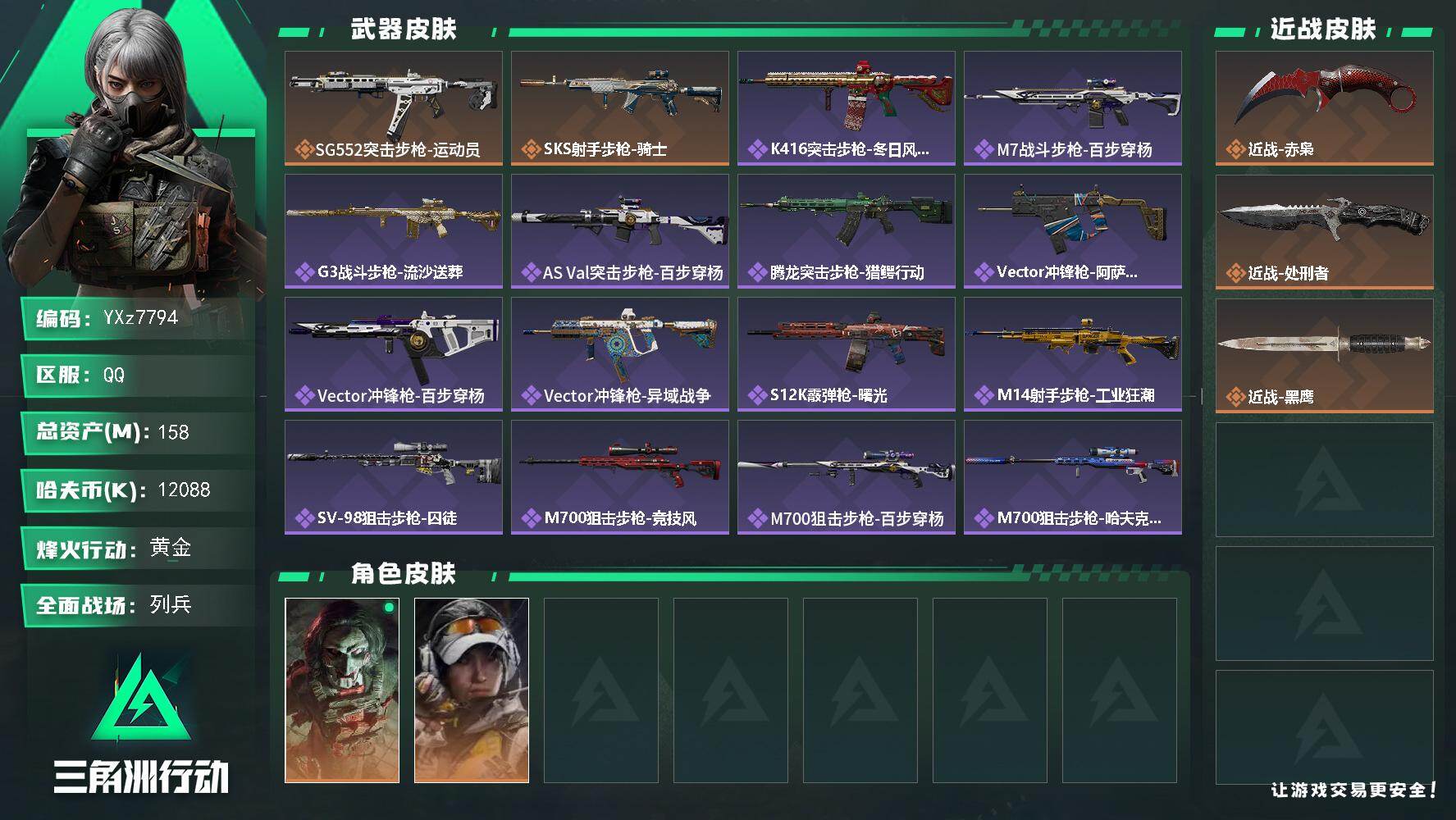 三角洲行动账号QQ【热门刀皮号-赤枭+处刑者.资产158M】【Q区三端互通】【无二次】YXz7794-特勤处：仓库7级