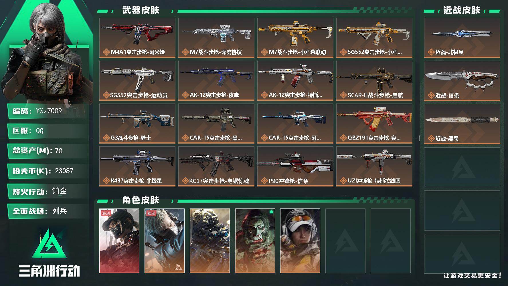 三角洲行动账号QQ【热门组合搭配,单红+北极星+信条-黑天际线】【Q区三端互通】【【无二次协助处理】】YXz7009-