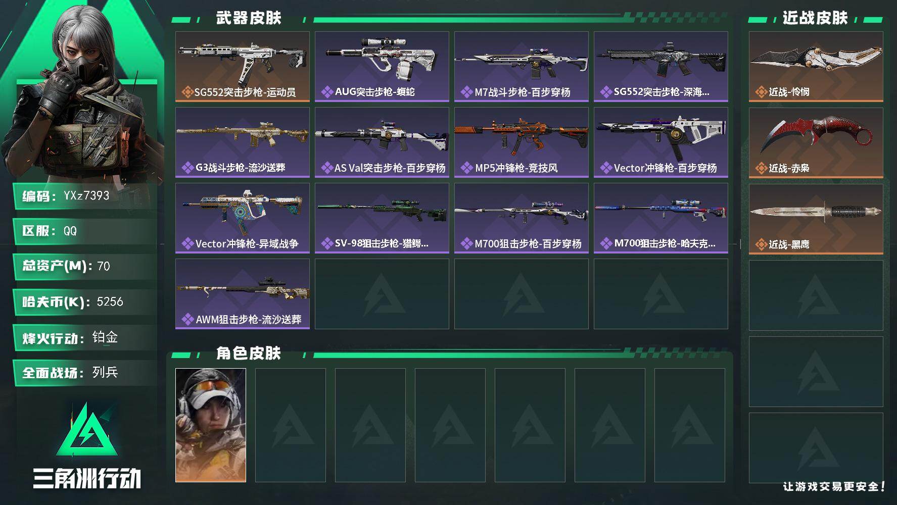 三角洲行动账号QQ【赤枭怜悯热门刀皮号】【Q区三端互通】【无二次】YXz7393-特勤处：仓库6级/靶场3级/训练中心