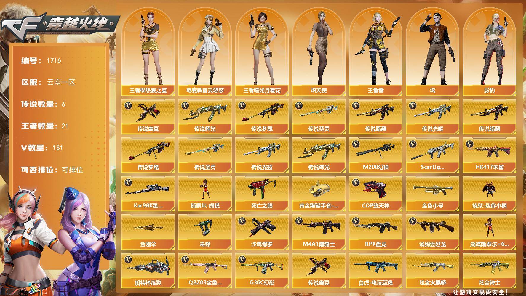 穿越火线账号西部战区云南一区云南一区-181V
【传说武器】：传说光耀，传说暗裔，传说辉光，传说圣灵，传说梦魇，传说幽冥
【传说