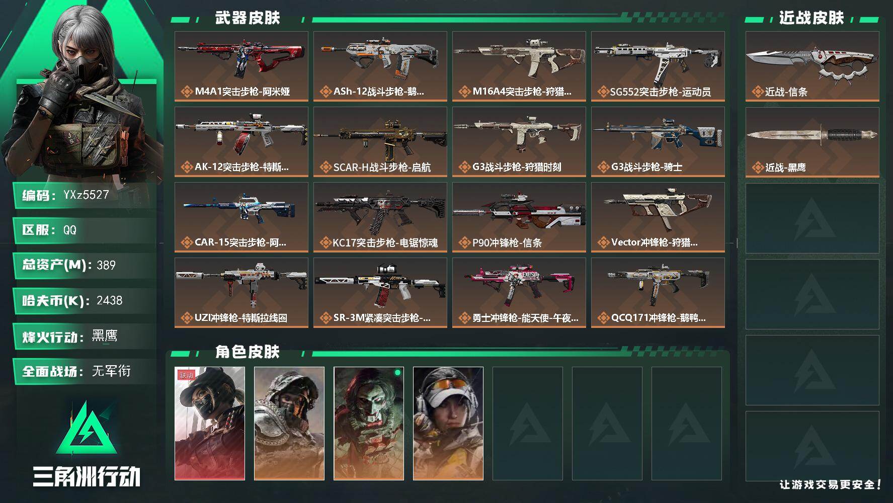 三角洲行动账号QQ【热门组合搭配-高额资产389M,单红+信条-黑天际线】【Q区三端互通】【无二次】YXz1562-特