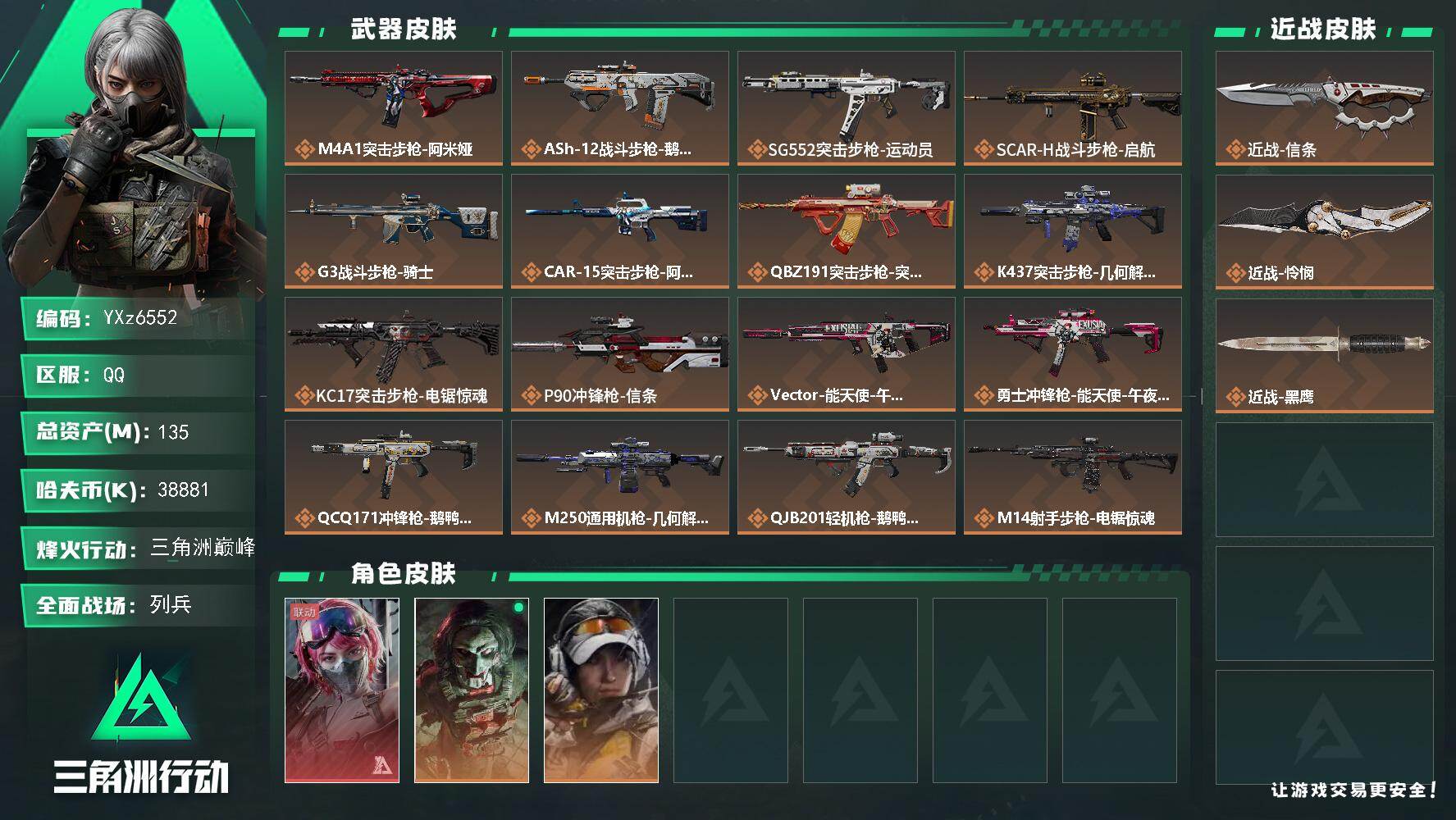 三角洲行动账号QQ【热门皮肤号：单红+双刀-能天使+怜悯+信条】【Q区三端互通】【无二次】YXz6552-特勤处：仓库