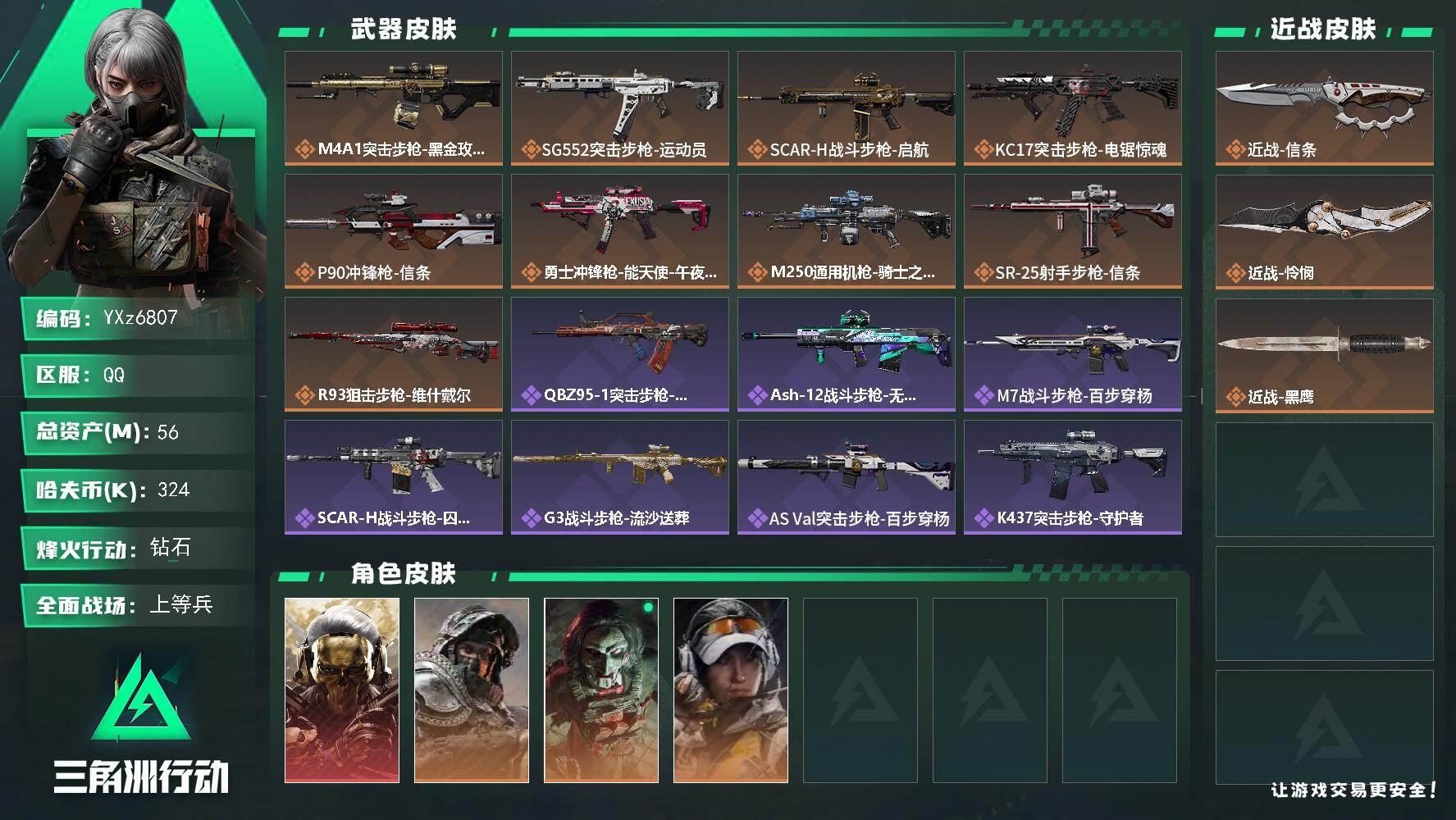 三角洲行动账号QQ【热门皮肤号：双单+单红-蚀金玫瑰+怜悯+信条】【Q区三端互通】【无二次】YXz6807-特勤处：仓