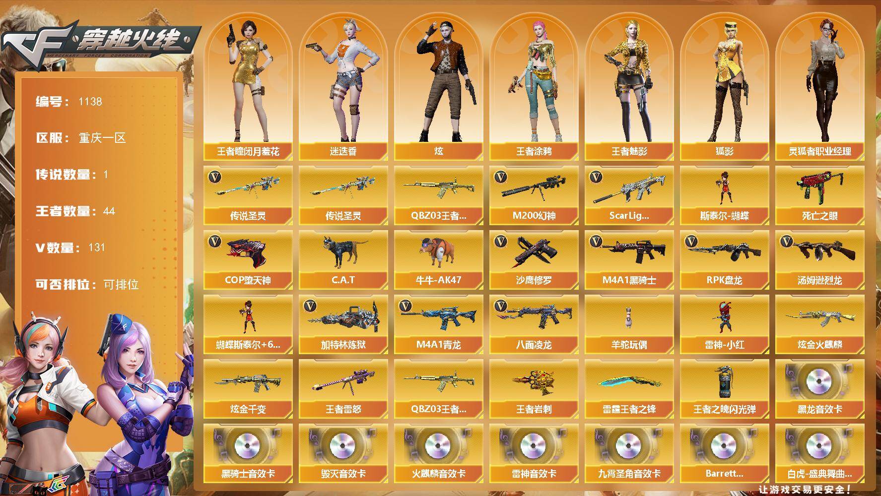 穿越火线账号西部战区重庆一区重庆一区-131V-44王者-2炫金
【传说武器】：传说圣灵
【传说角色】：传说女帝
【热门武器】：