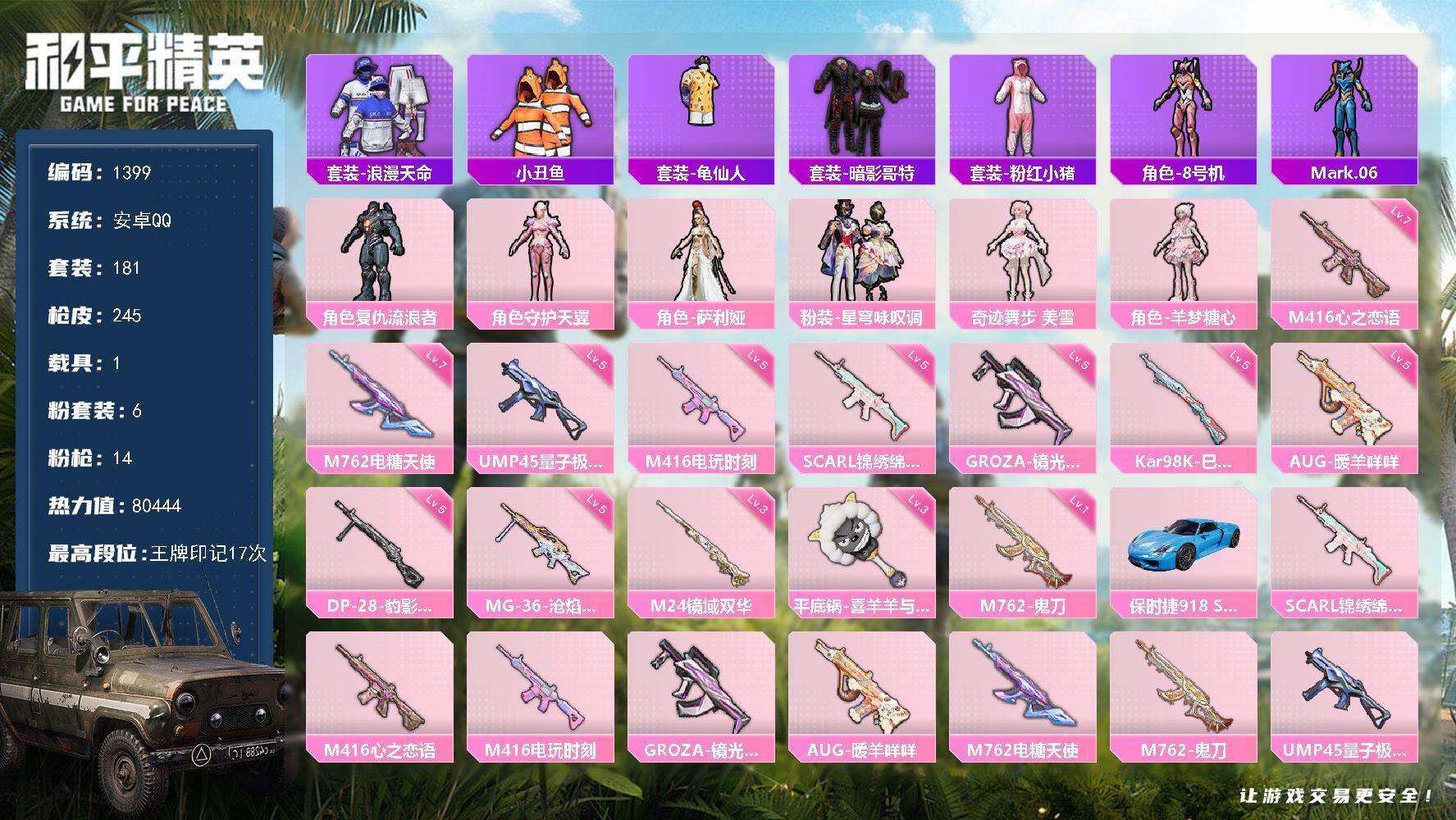 和平精英账号安卓QQ1载具-181套装-245枪皮-【1399】安卓 手Q-6粉装-14特效枪-1载具-8粉色飞行器-8