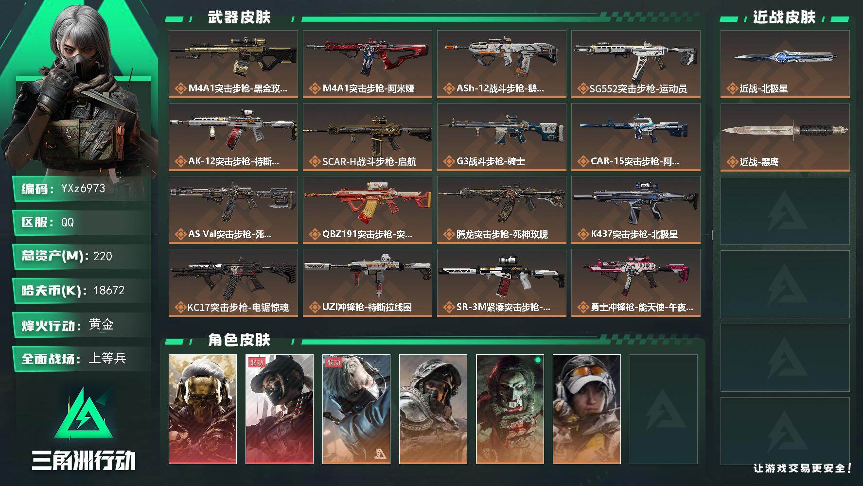 三角洲行动账号QQ【热门皮肤号-北极星热门号-高额资产220M-满体满负：双红+单刀-蚀金玫瑰+黑天际线+北极星】【Q