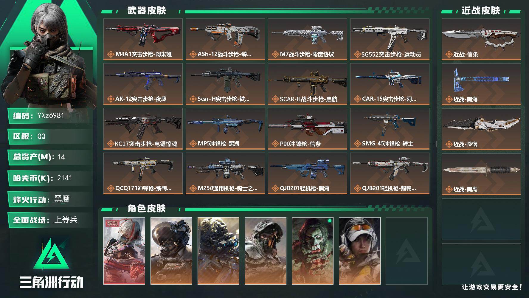 三角洲行动账号QQ【热门皮肤号：单红+三刀-维什戴尔-黑海-信条-怜悯】
【Q区三端互通】【无二次】YXz6981-特