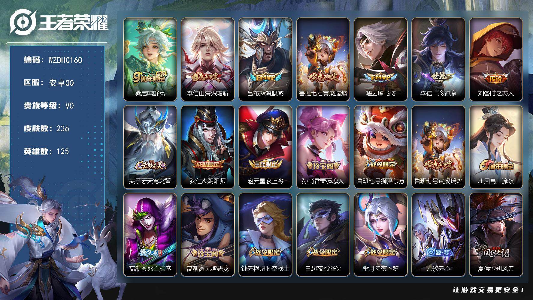 王者荣耀账号安卓QQ【WZDHC160】HCCB10040 社交/7传说   安卓Q-V0-最强王者段位-125英雄-236皮肤-7传说-59史诗
【英雄全皮】：李信全皮
【传说皮肤】：桑启鸣野蒿，李信山海炽霜斩，吕布