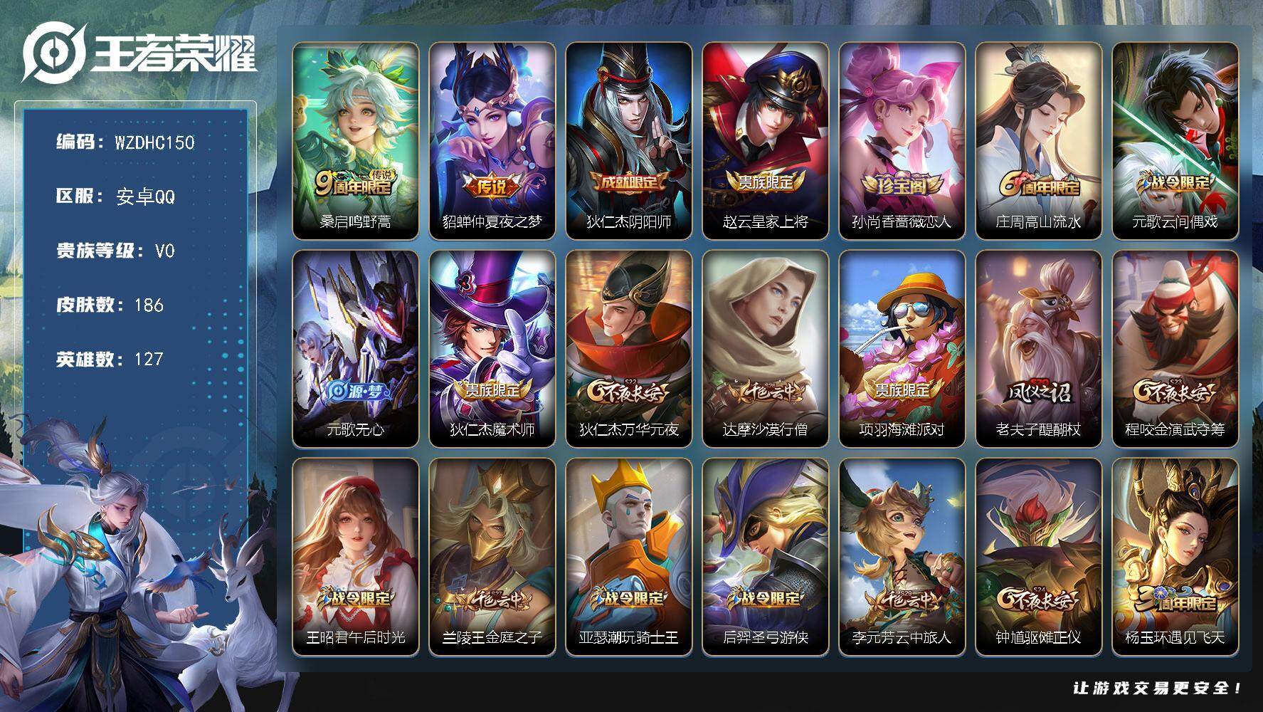 王者荣耀账号安卓QQ【WZDHC150】HCCB10029 社交/金标嬴政   安卓Q-V0-最强王者段位-127英雄-186皮肤-2传说-45史诗
【传说皮肤】：桑启鸣野蒿，貂蝉仲夏夜之梦
【限定皮肤】：狄仁杰阴阳师