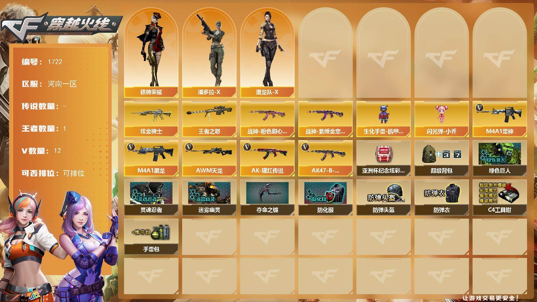 穿越火线账号北部战区河南一区河南一区-12V
【王者炫金武器】：王者之怒，炫金骑士
【皮肤】：战神-粉色甜心皮肤，战神-紫绶金章