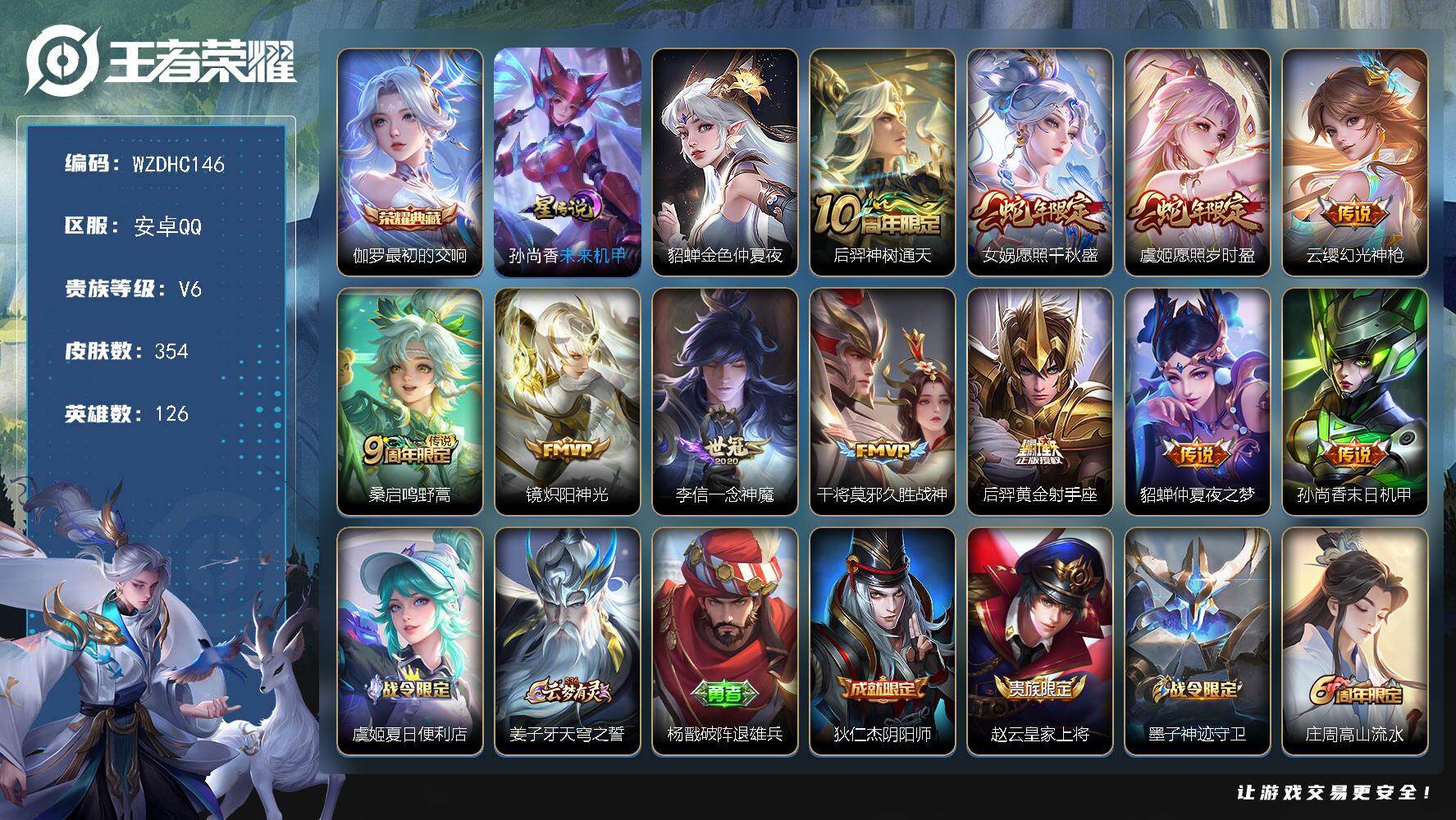 王者荣耀账号安卓QQ【WZDHC146】DHC70032，，安卓Q-V6-至尊星耀IV段位-126英雄-354皮肤-1典藏皮肤-11传说-89史诗
【英雄全皮】：刘邦全皮，猪八戒全皮，影全皮
【荣耀典藏】：伽罗最初的交