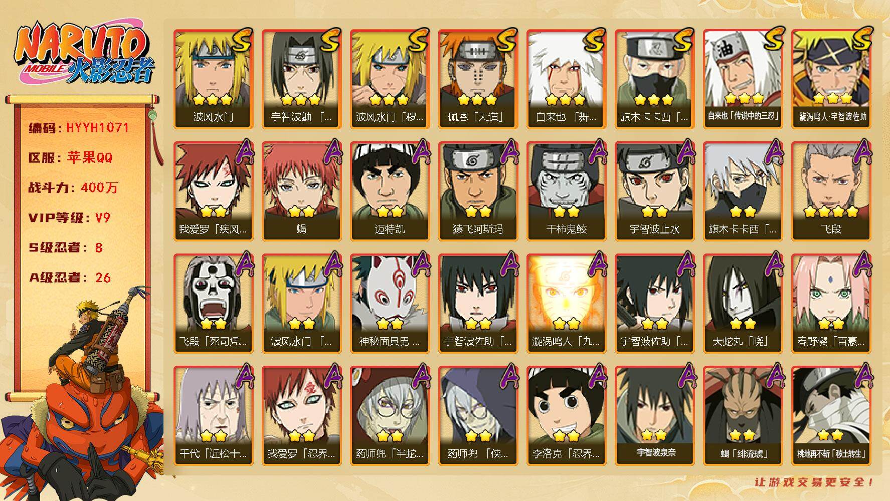 火影忍者账号苹果QQ【HYYH1071】V9/战力400W/S忍8/A忍26/2星我爱罗「疾风传」/2星飞段「死司凭血」/2星宇智波止水/3星旗木卡卡西「须佐能乎」/2星迈特凯/2星药师兜「侠隐江湖」/2星蝎/3星佩恩