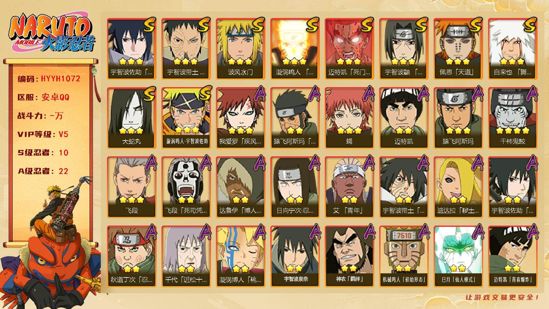火影忍者账号安卓QQ【HYYH1072】V5/S忍10/A忍22/4星干柿鬼鲛/2星日向宁次「忍界大战」/2星达鲁伊「博人传」/2星飞段「死司凭血」/3星宇智波佐助「永恒万花筒」/2星迈特凯/3星宇智波带土「忍界大战」