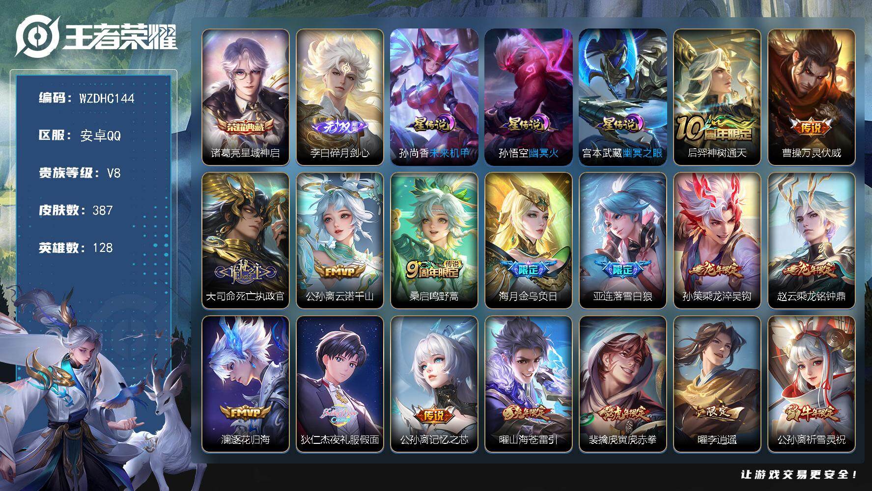 王者荣耀账号安卓QQ【WZDHC144】DHC70031  安卓Q-V8-至尊星耀I段位-128英雄-387皮肤-1典藏皮肤-1无双-25传说-113史诗
【英雄全皮】：刘禅全皮，姜子牙全皮，孙权全皮，鬼谷子全皮，蒙恬