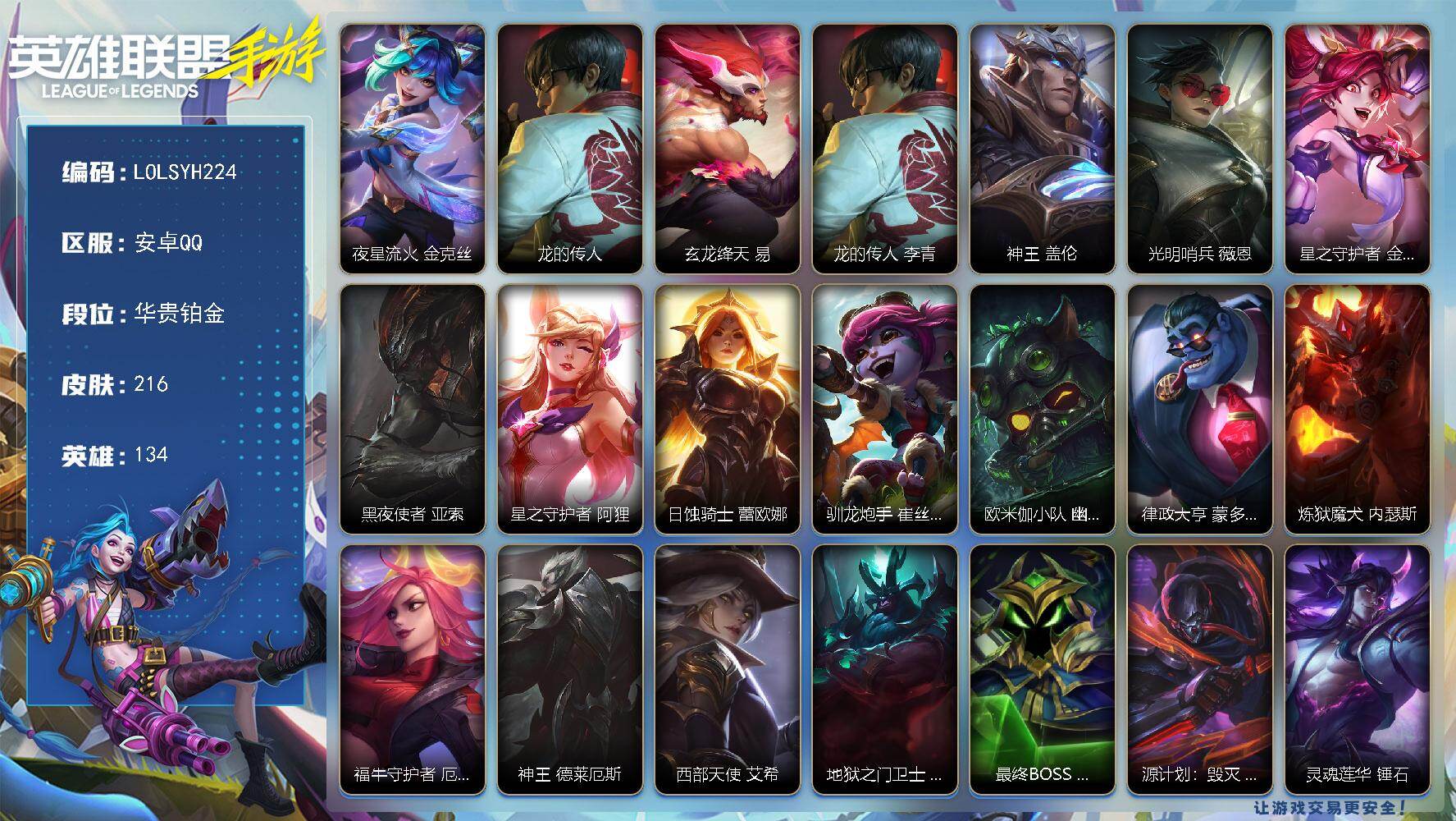LOL手游账号安卓QQ【LOLSYH224】134英雄/216皮肤/3神话/华贵铂金/夜星流火 金克丝/龙的传人/玄龙绛天