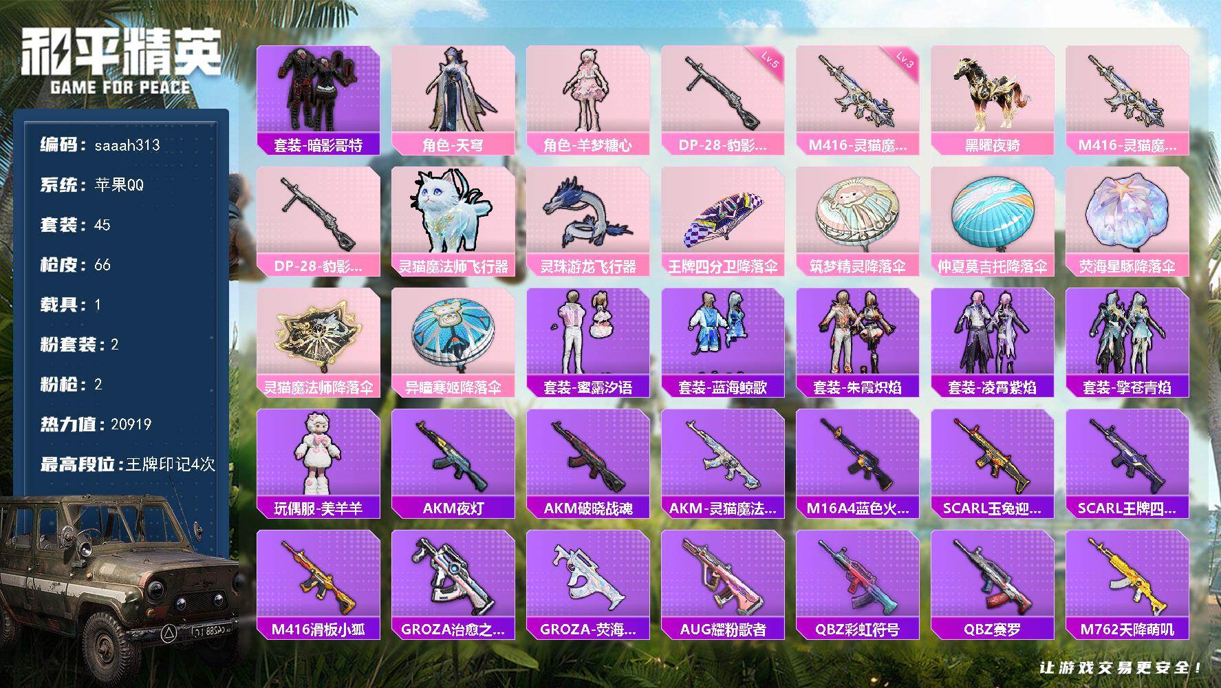 和平精英账号苹果QQ苹果 手Q-2粉装-2特效枪-1载具-3粉色飞行器-20919热力值-4王牌印记-45套装-66枪皮