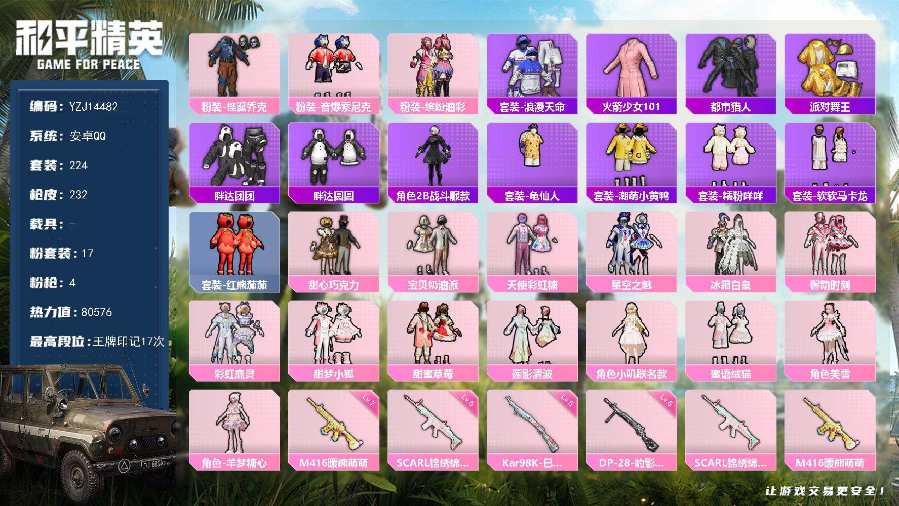 和平精英账号安卓QQ0载具-224套装-232枪皮-YZJ14482-可二次-安卓Q-6稀有17粉装4特效枪26热门【极