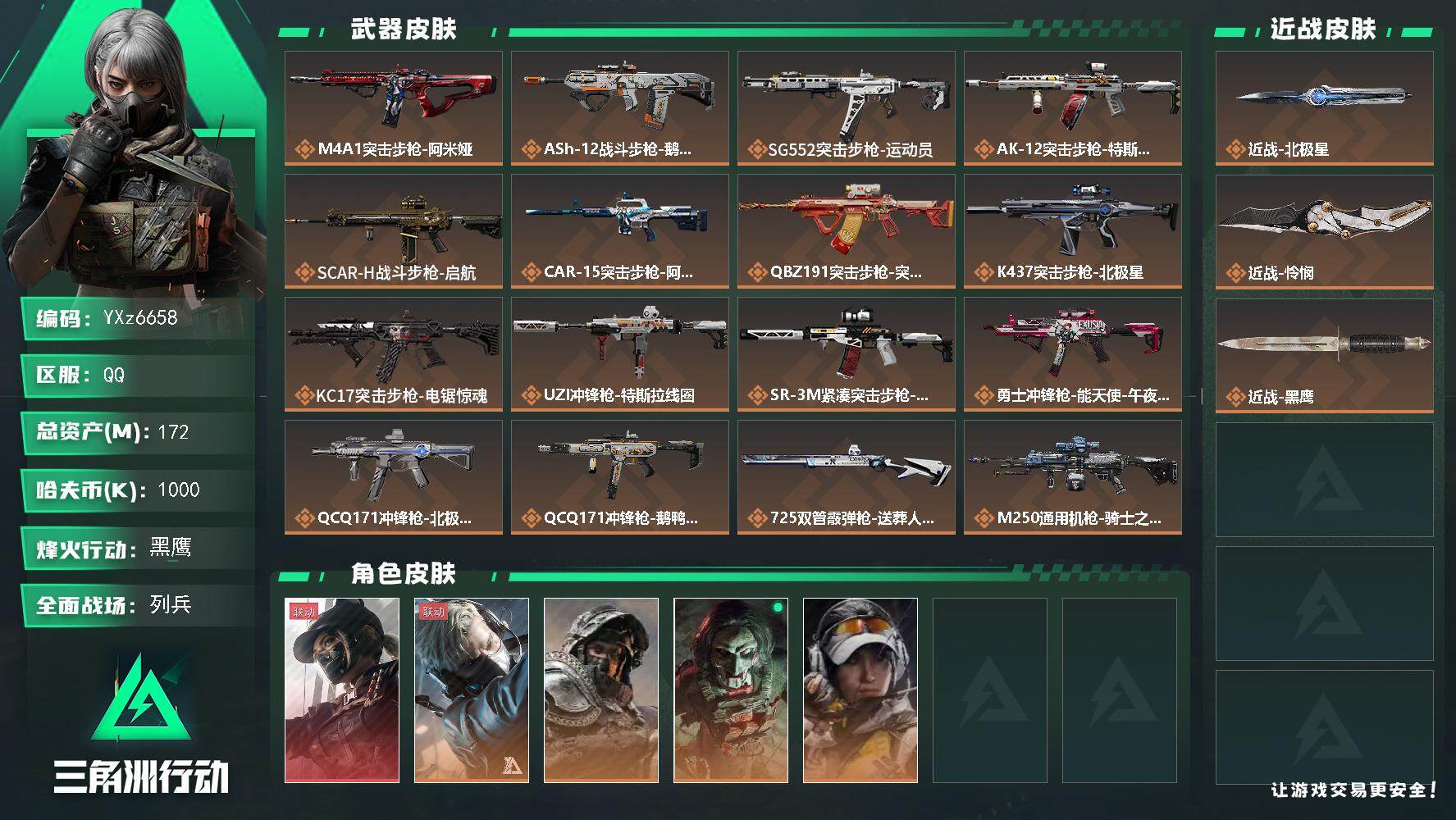 三角洲行动账号QQ【热门皮肤号：单红+双刀-黑天际线+北极星+怜悯】【Q区三端互通】【无二次】YXz6658-特勤处：