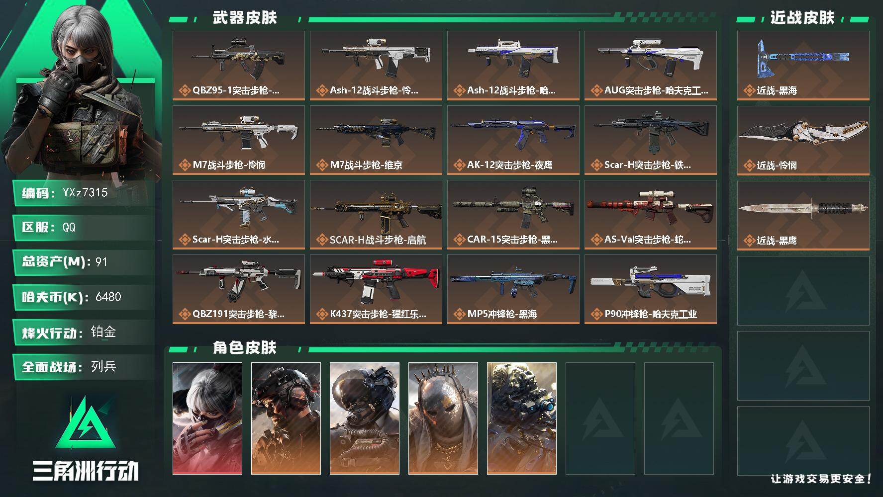 三角洲行动账号QQ【热门皮肤号：单红+双刀-水墨+怜悯+黑海+铁面】【Q区三端互通】【无二次】YXz7315-特勤处：