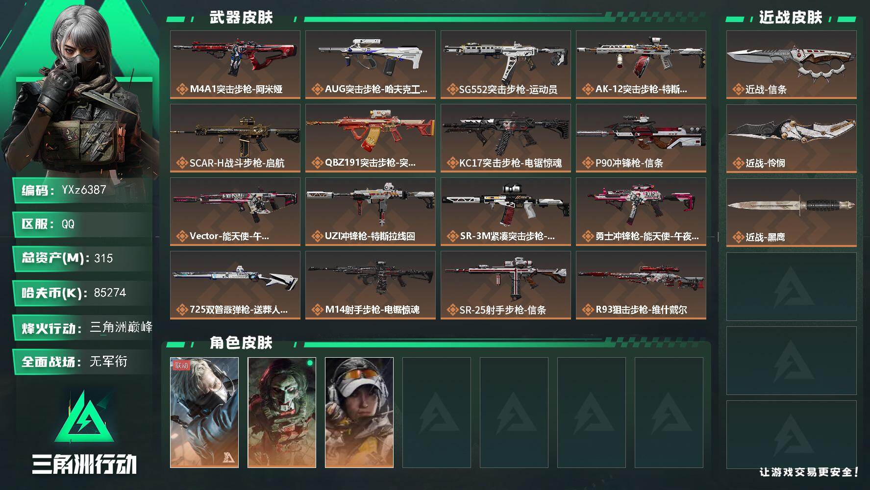 三角洲行动账号QQ【热门怜悯信条刀皮号+高额资产315M】【Q区三端互通】【无二次】YXz6387-特勤处：仓库7级/