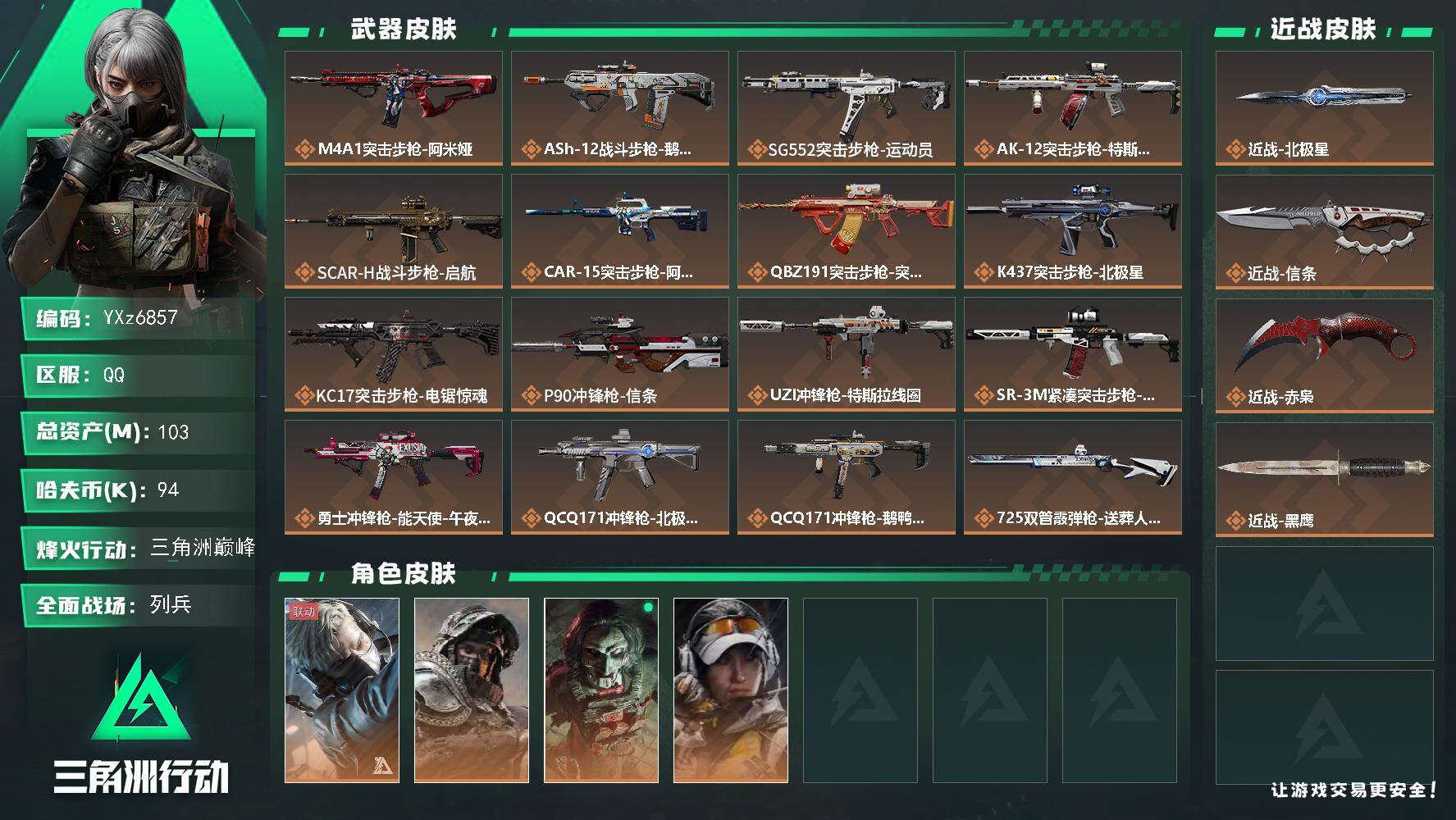 三角洲行动账号QQ【热门赤枭北极星信条三刀皮号+高额资产103M-赤枭+北极星+信条】【Q区三端互通】【可二次】YXz