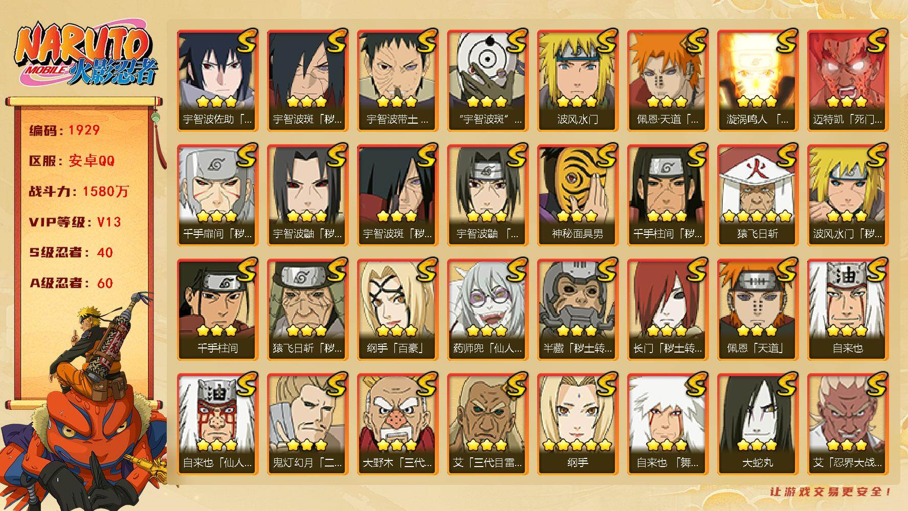 火影忍者账号安卓QQ（可免费转苹果）40S级忍者数-60A级忍者数
【S级忍者】：长门「秽土转生」(3星)，半藏「秽土转生」(3星)，猿飞日斩「秽土转生」(3星)，波风水门「秽土转生」(3星)，千手扉间「秽土转生」(3