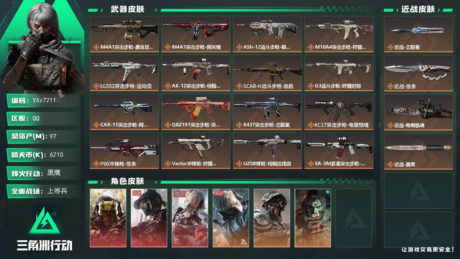 三角洲行动账号QQ【赛季热门装备号，三红加三刀，水墨云图-蚀金玫瑰-黑天际线-维什戴尔】【北极星+信条+电锯惊魂】【Q