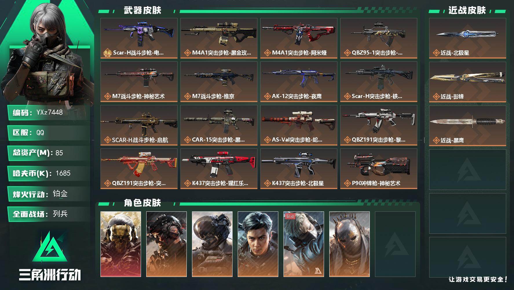 三角洲行动账号QQ【热门皮肤号：单红+双刀-蚀金玫瑰+铁面+飞虎+北极星+影锋】
【Q区三端互通】【无二次】YXz74