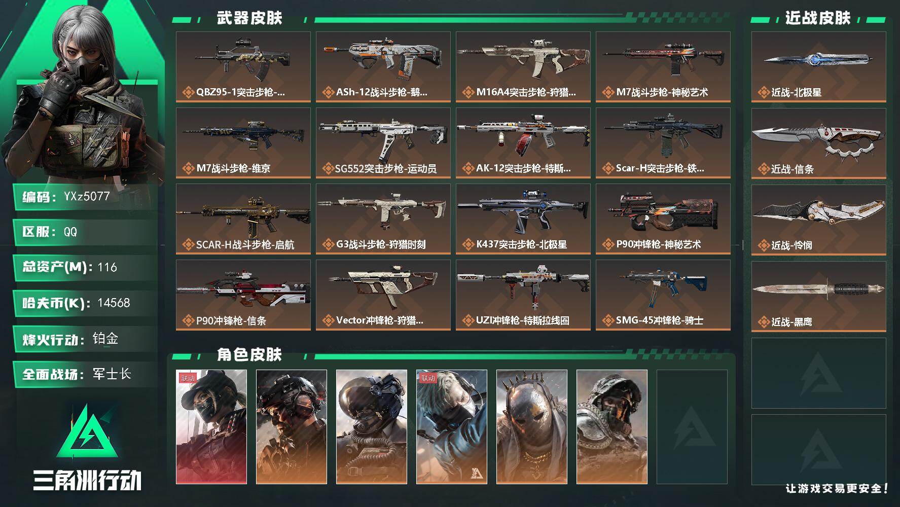 三角洲行动账号QQ【热门皮肤号：单红+三刀-怜悯+北极星+信条+铁面+黑天际线】【Q区三端互通】【无二次】YXz507