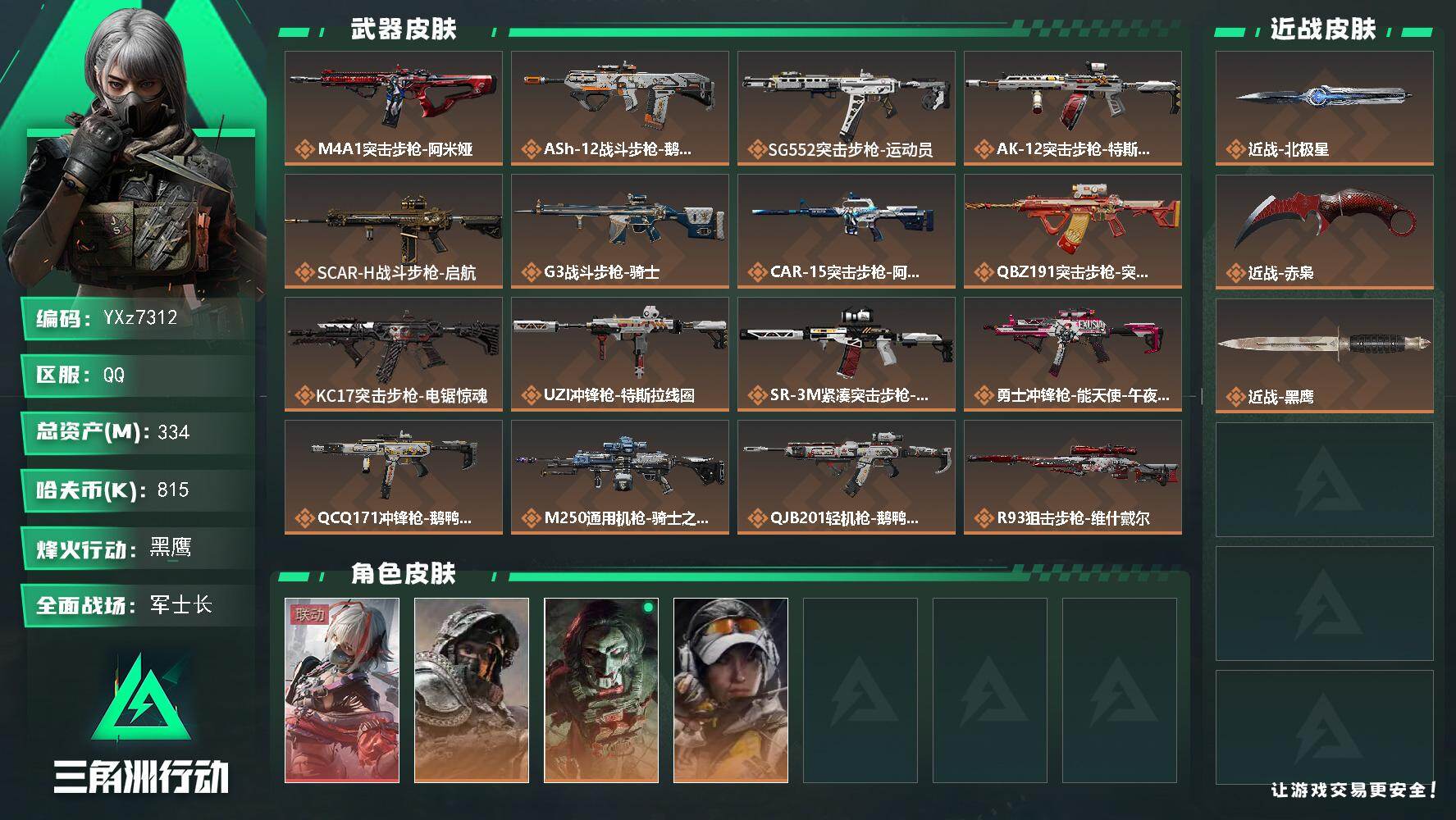 三角洲行动账号QQ【热门皮肤号：单红+双刀-维什戴尔+赤枭+北极星】【Q区三端互通】【无二次】YXz7312-特勤处：