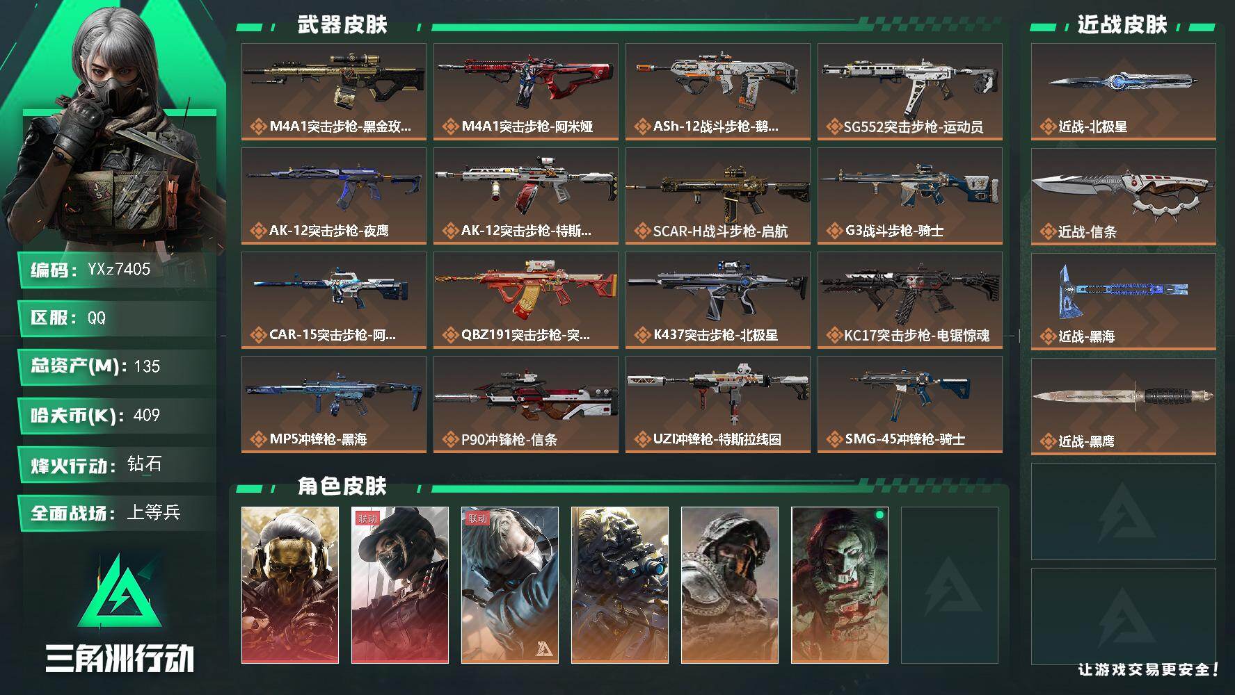 三角洲行动账号QQ【热门皮肤号：双红+三刀-蚀金玫瑰+黑天际线+黑海+北极星+信条】【Q区三端互通】【无二次】YXz7