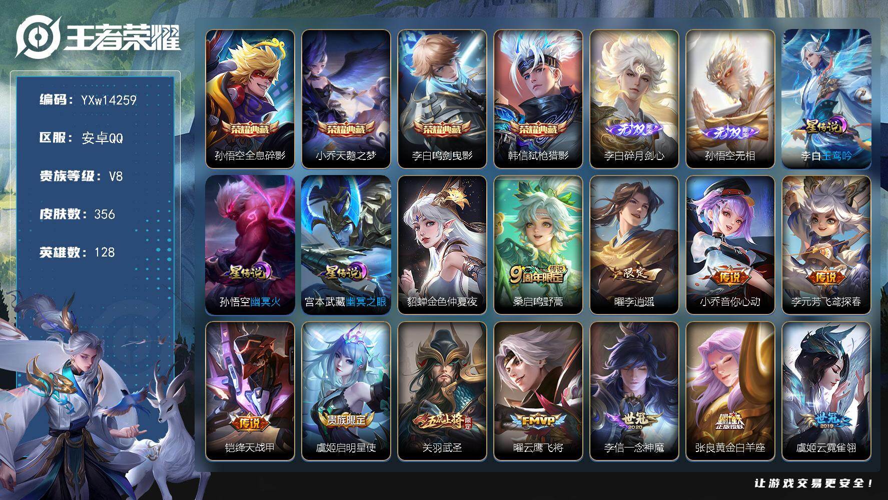 王者荣耀账号安卓QQ128英雄-356皮肤-【精品推荐·天鹅之梦·全息碎影·鸣剑曳影·弑枪猎影·碎月剑心·无相·玉鸾吟·