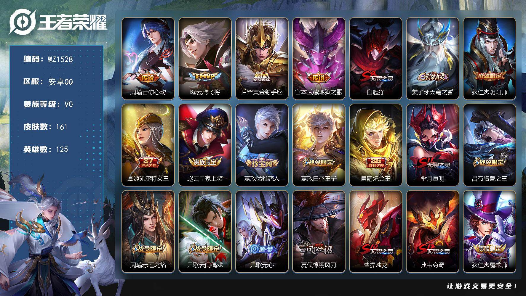 王者荣耀账号安卓QQ125英雄-161皮肤-安卓Q-161皮肤-4传说-38史诗
【传说皮肤】：周瑜音你心动，曜云鹰飞将