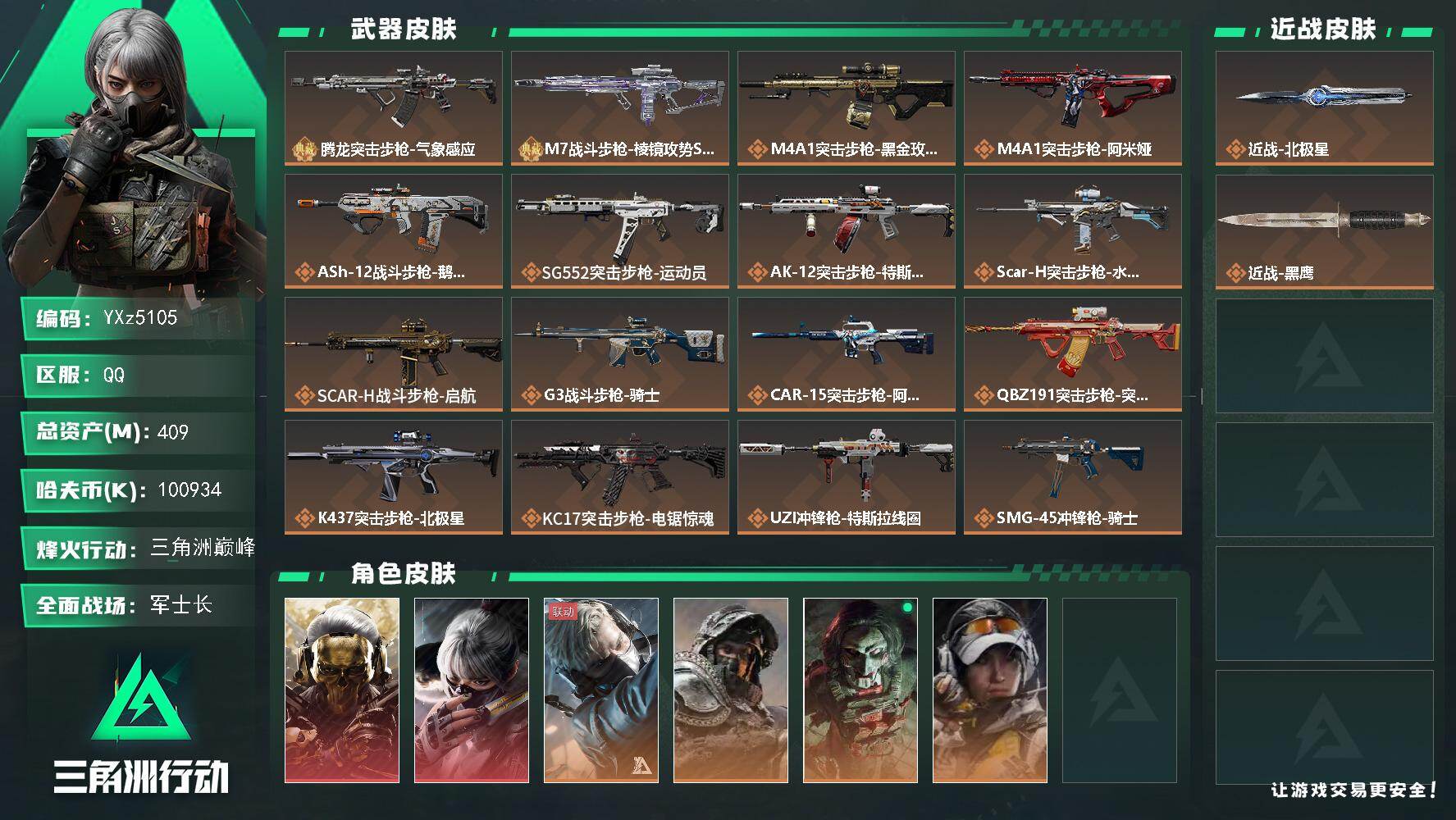 三角洲行动账号QQ【热门搭配：双红皮+单刀皮+二典藏-蚀金玫瑰+水墨云图+北极星.大额资产409M】【腾龙突击步枪-气