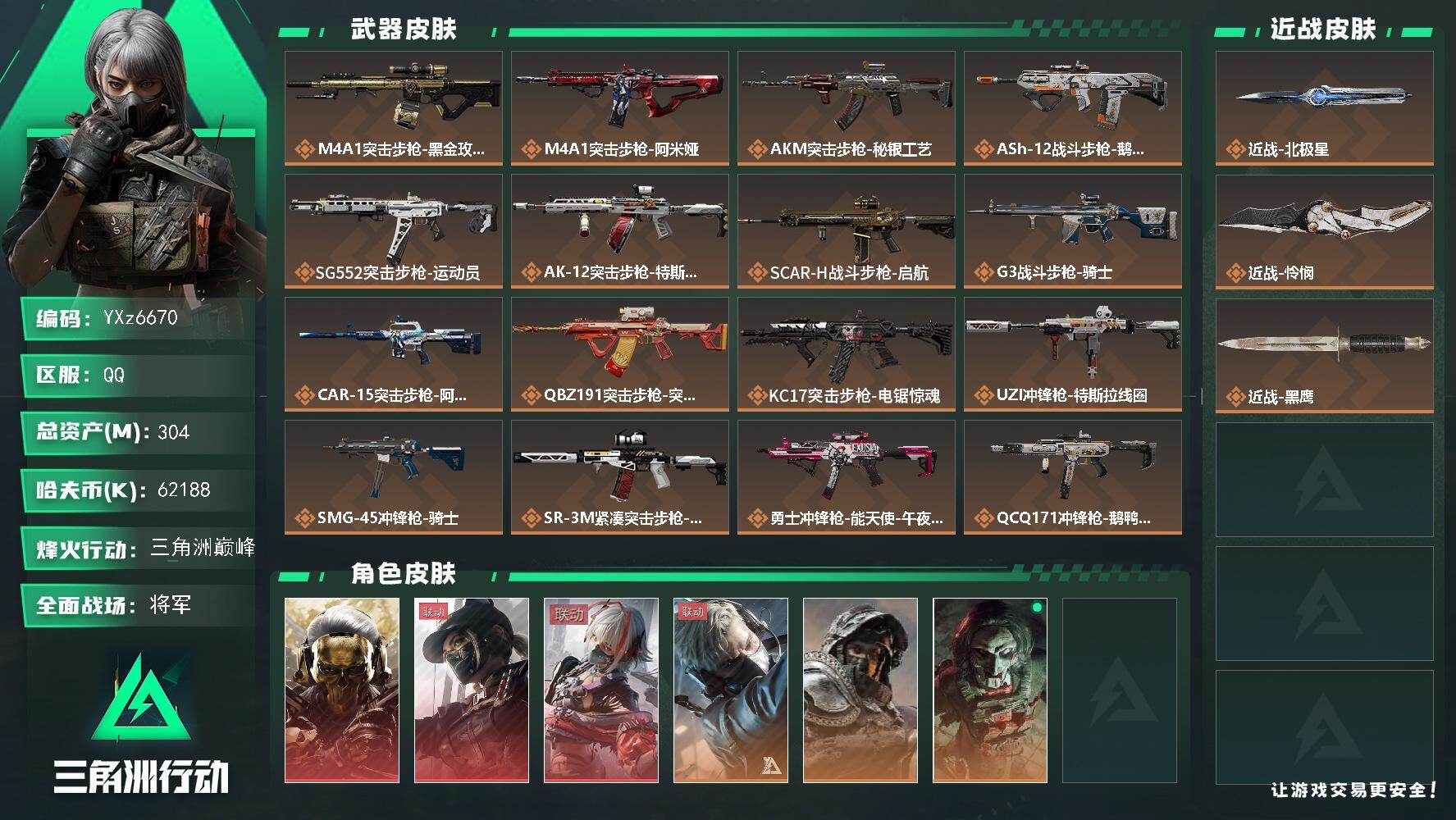三角洲行动账号QQ【热门皮肤号：高额资产304M+纯现金6218w+三红皮+双刀皮】【饰金玫瑰+黑天际线+维什戴尔+北