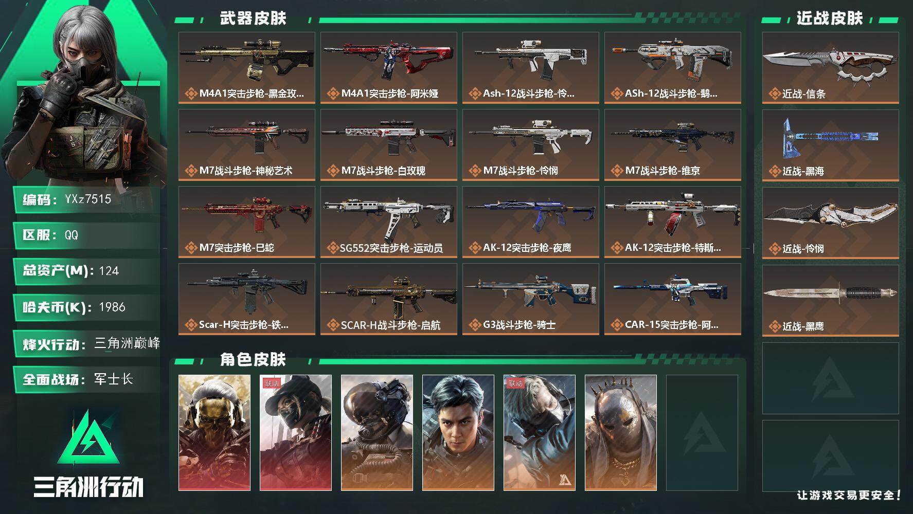 三角洲行动账号QQ【高氪金土豪号-双红皮+三刀皮+飞虎】【信条.怜悯.黑海.蚀金玫瑰.黑天际线】【Q区三端互通】【无二