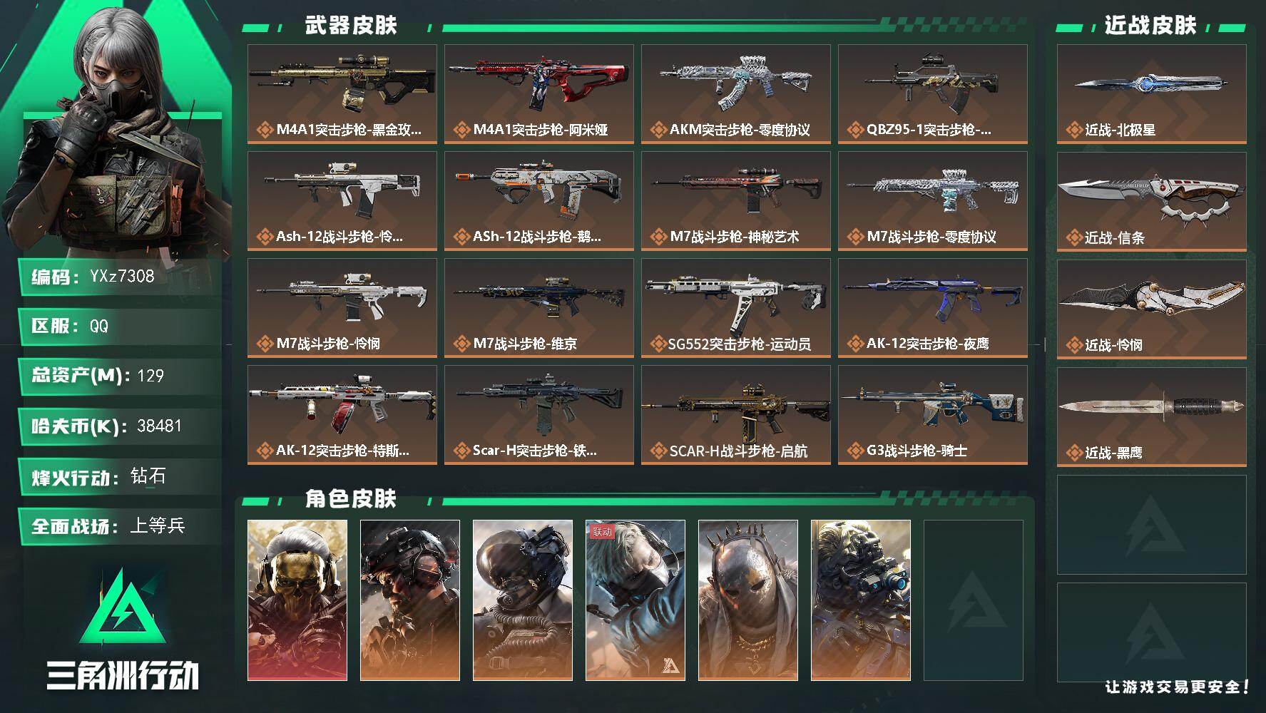 三角洲行动账号QQ【热门皮肤号：单红+三刀-蚀金玫瑰+铁面+怜悯+北极星+信条】【Q区三端互通】【无二次】YXz730