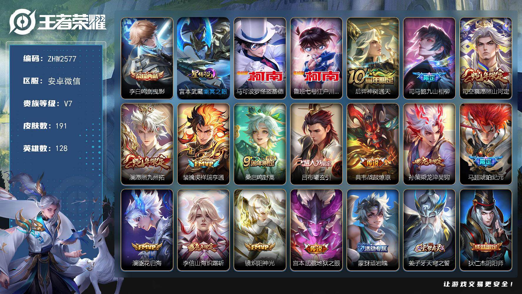 王者荣耀账号安卓VX128英雄-191皮肤-安卓WX-V7-至尊星耀IV段位-128英雄-191皮肤-1典藏皮肤-2珍品