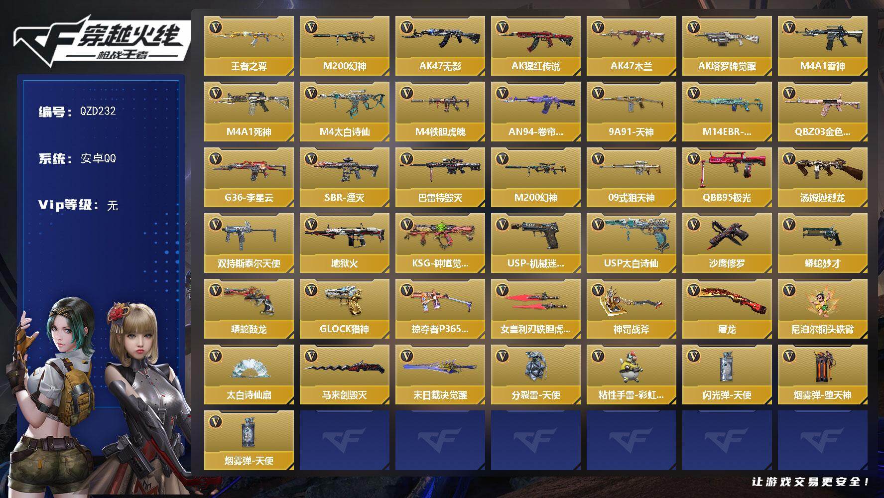 枪战王者账号安卓QQ【QZD232】VIP1/72V/王者之尊/M200 幻神/AK47-无影/AK47-猩红传说/AK47-木兰/AK47-塔罗牌觉醒/M4A1-雷神/M4A1-死神/M4A1-太白诗仙/M4A1-铁