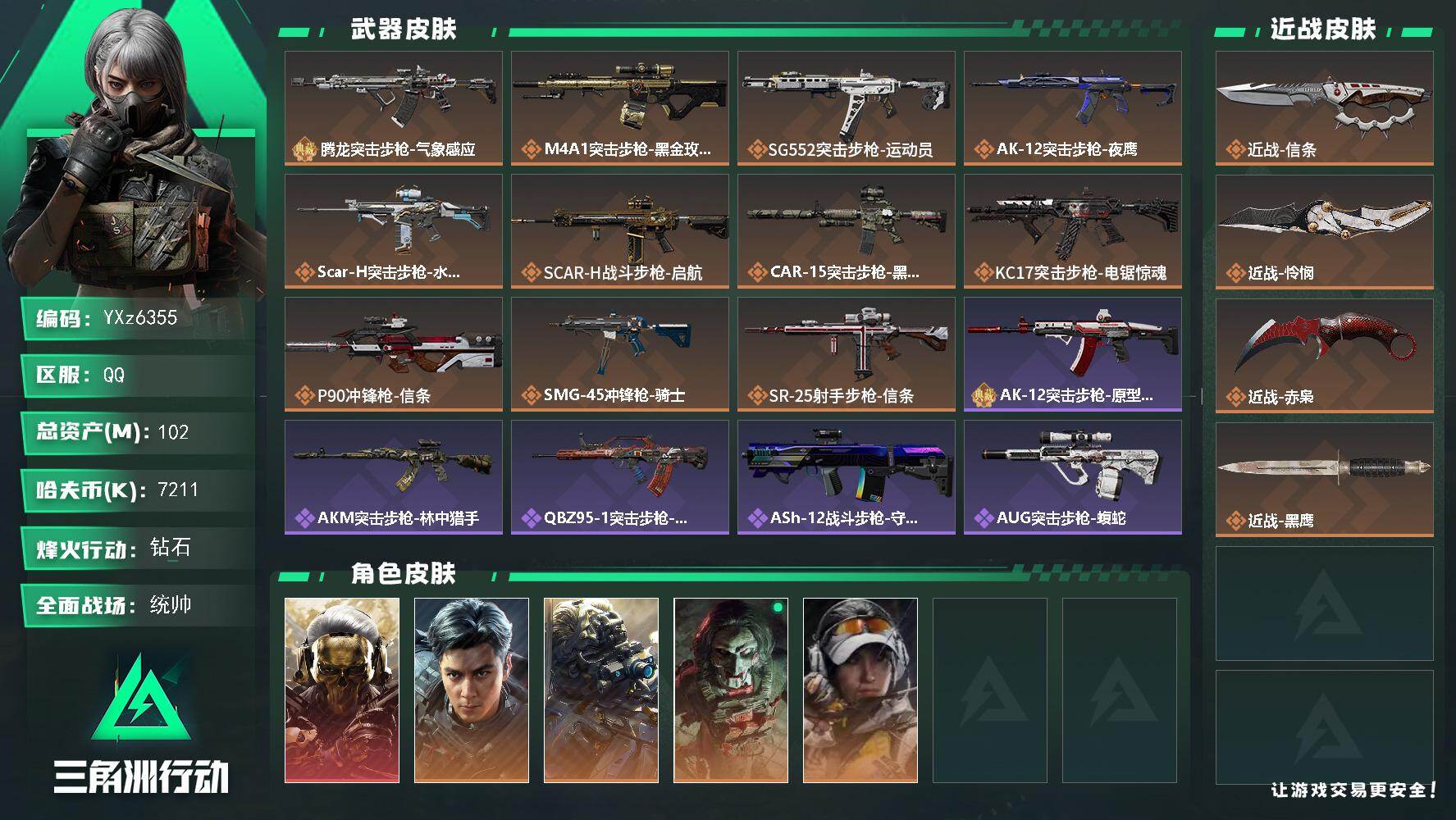 三角洲行动账号QQ【高氪金土豪号-单红皮+三刀皮+一典藏皮肤+飞虎-蚀金+赤枭+怜悯+信条+腾龙气象感应】【Q区三端互